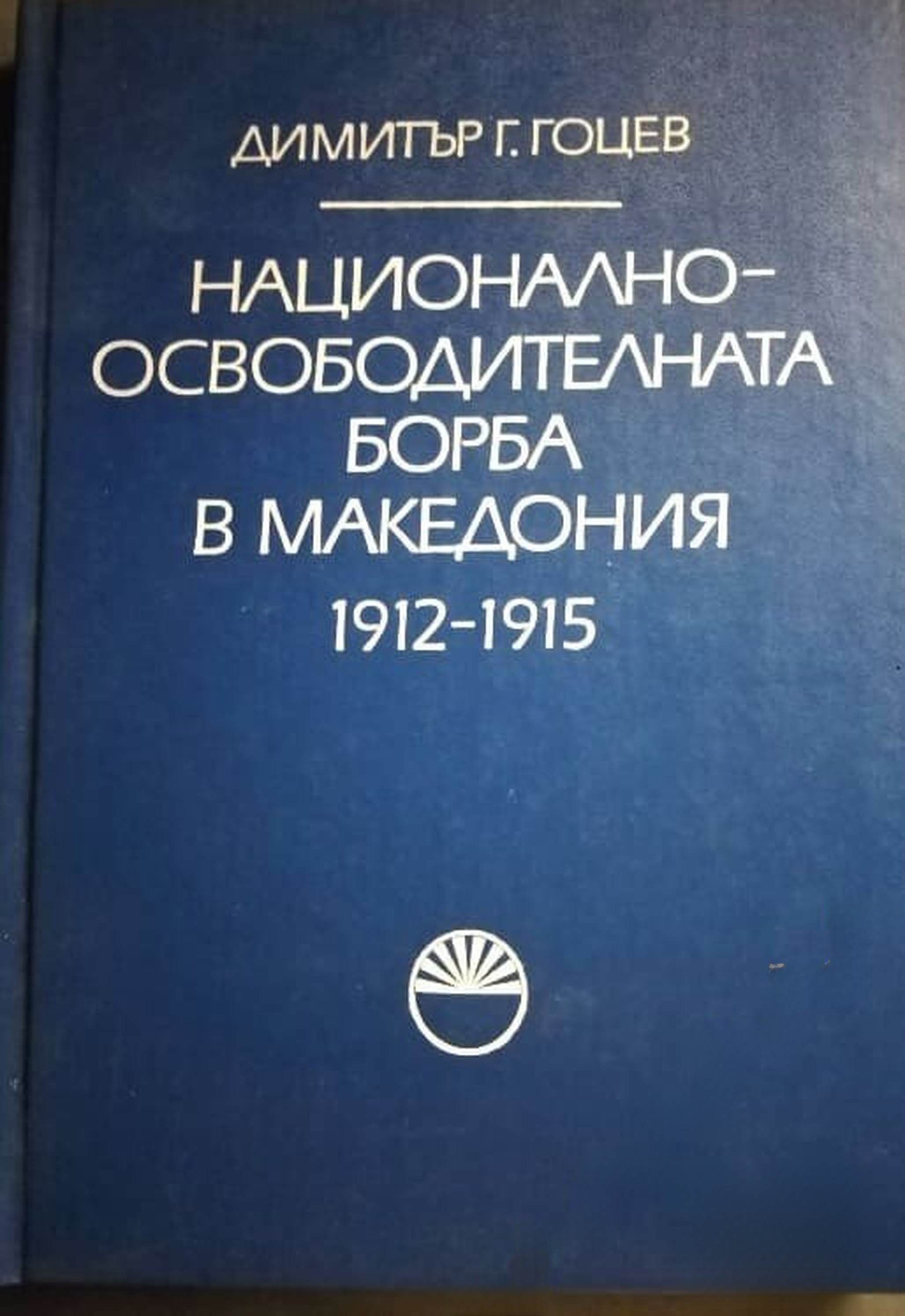 Национално-освободителната борба в Македония 1912-1915 — cover