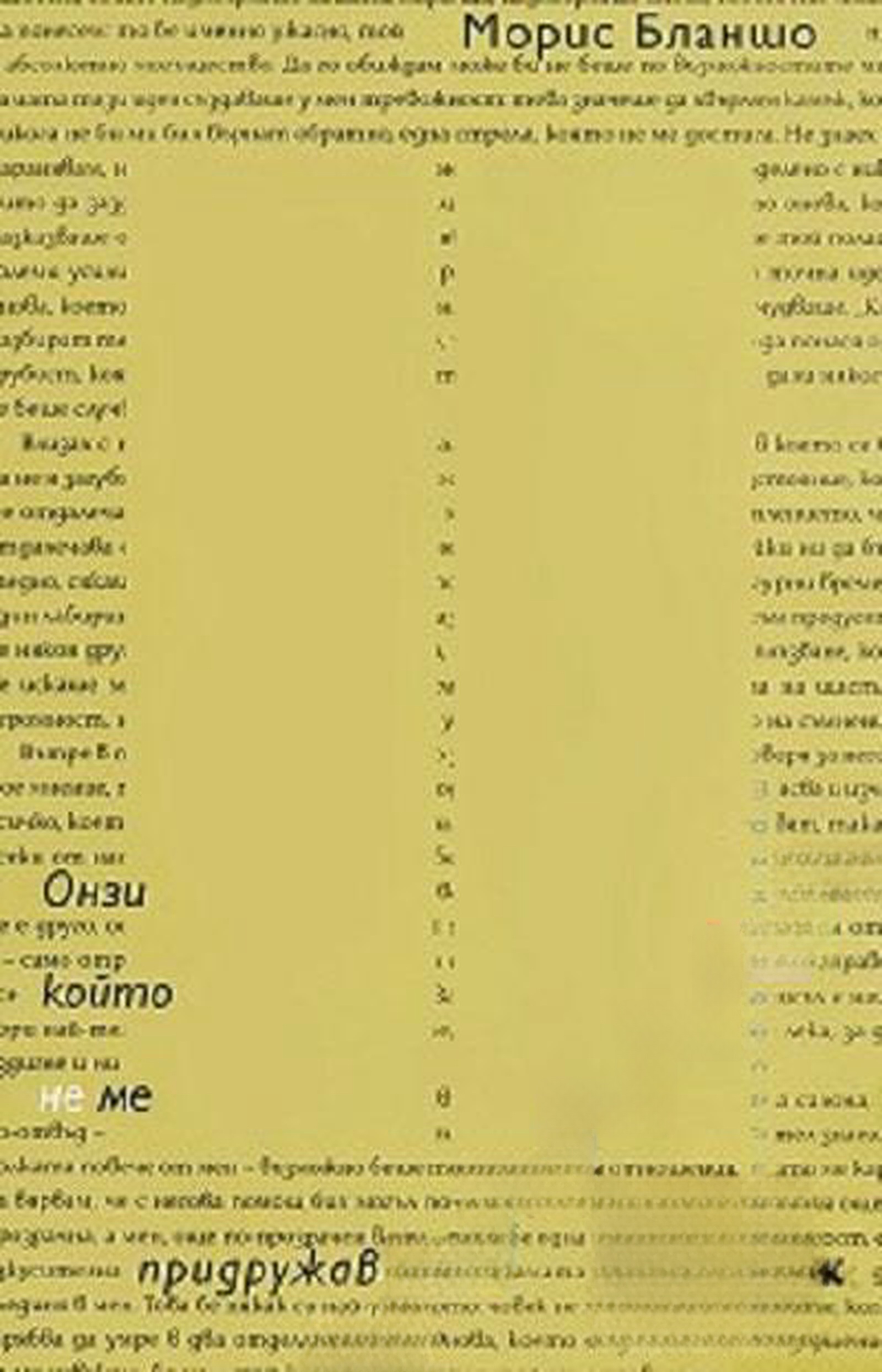 Онзи, който не ме придружаваше — cover