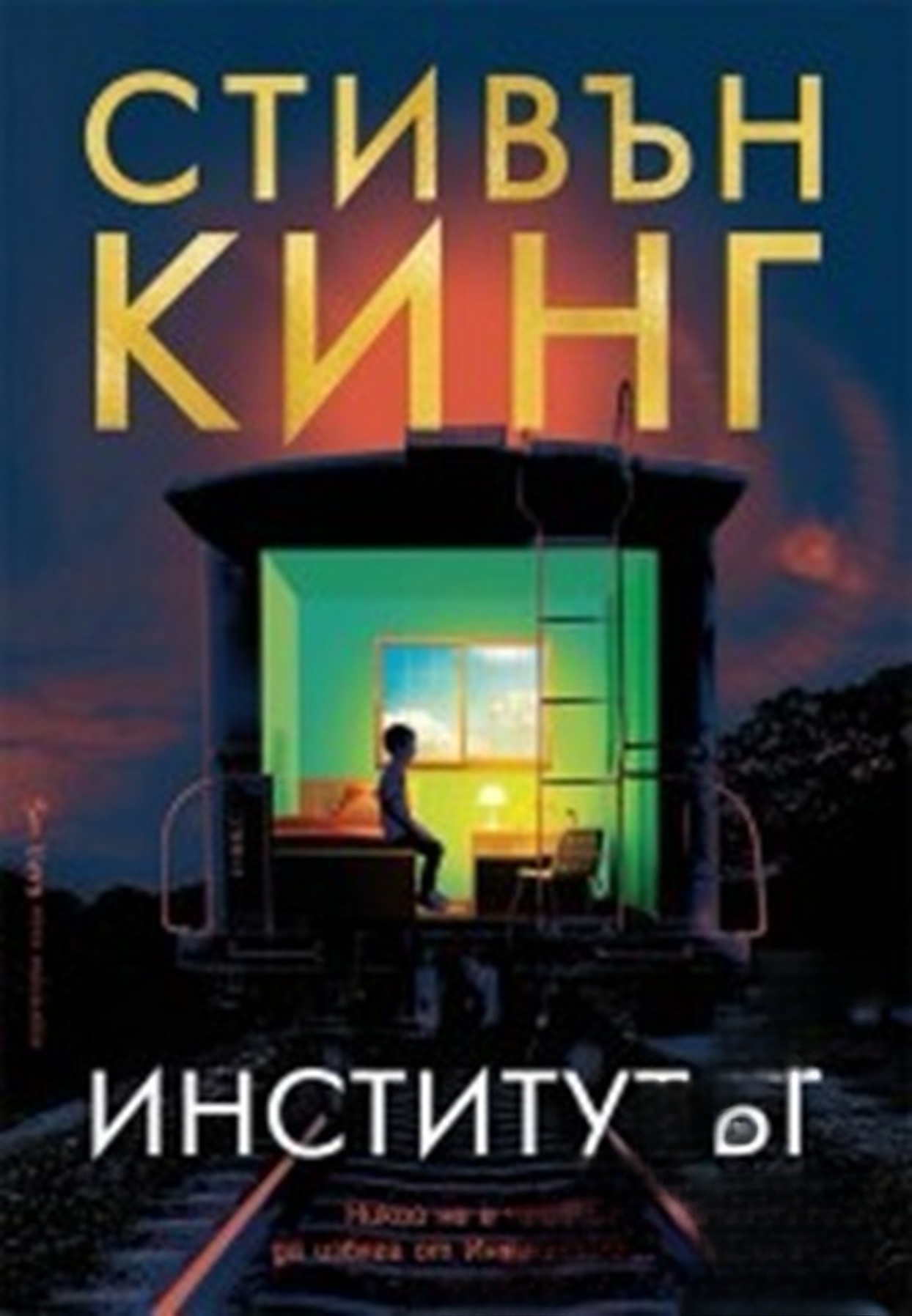 Институтът — cover