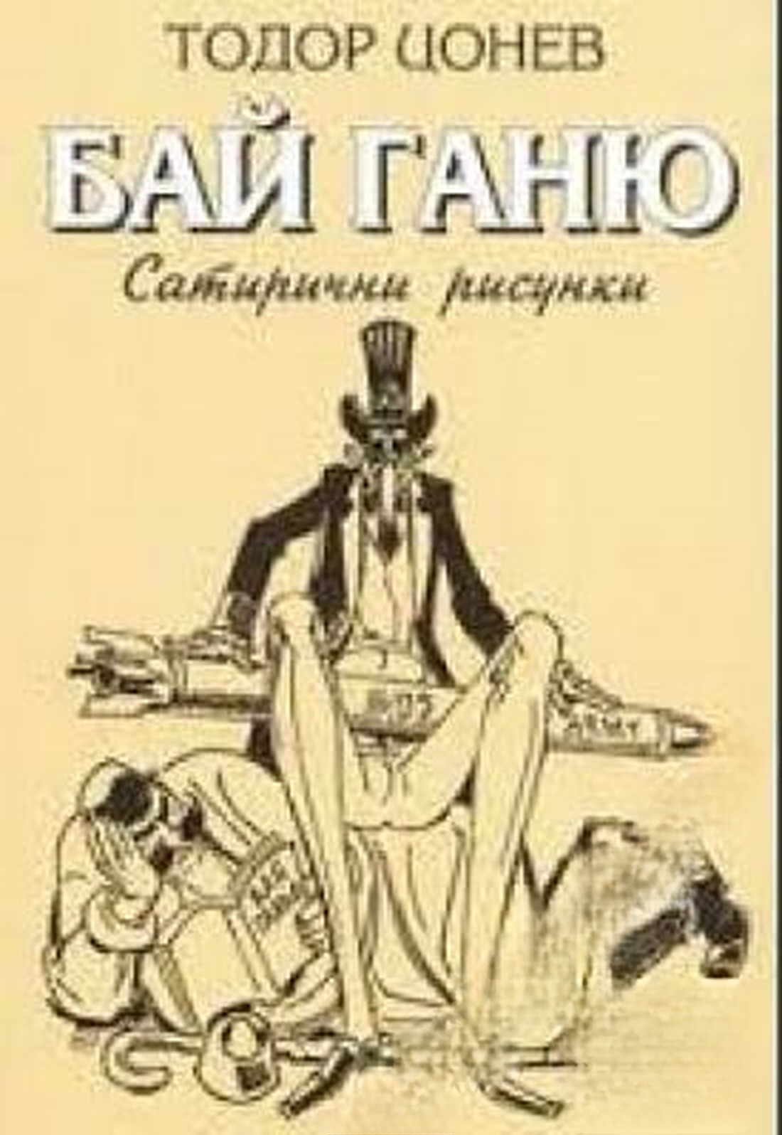 От тоталитаризъм към демокрация. Карикатури — cover