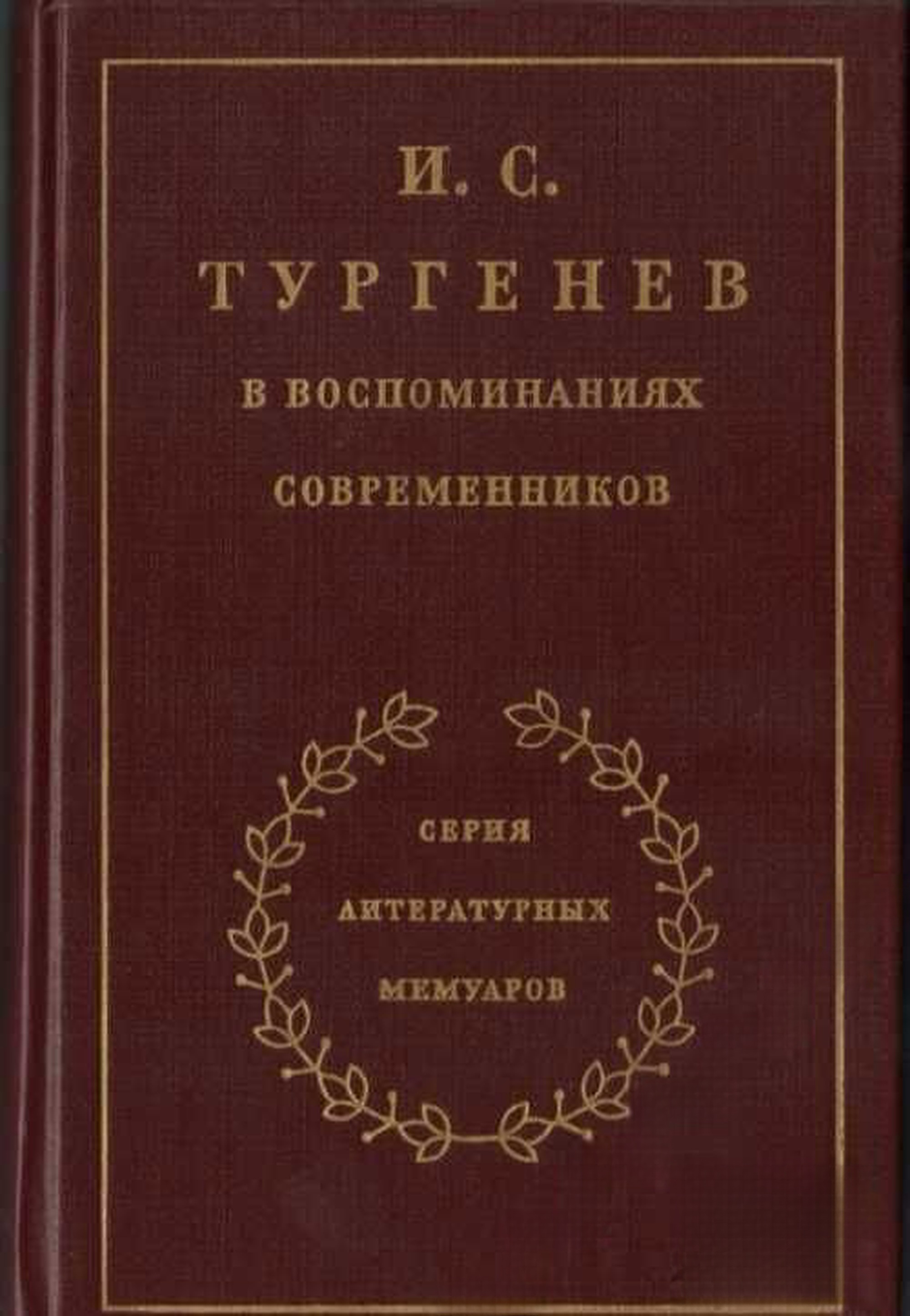 И. С. Тургенев в воспоминаниях современников в двух томах. Том 1 — корица