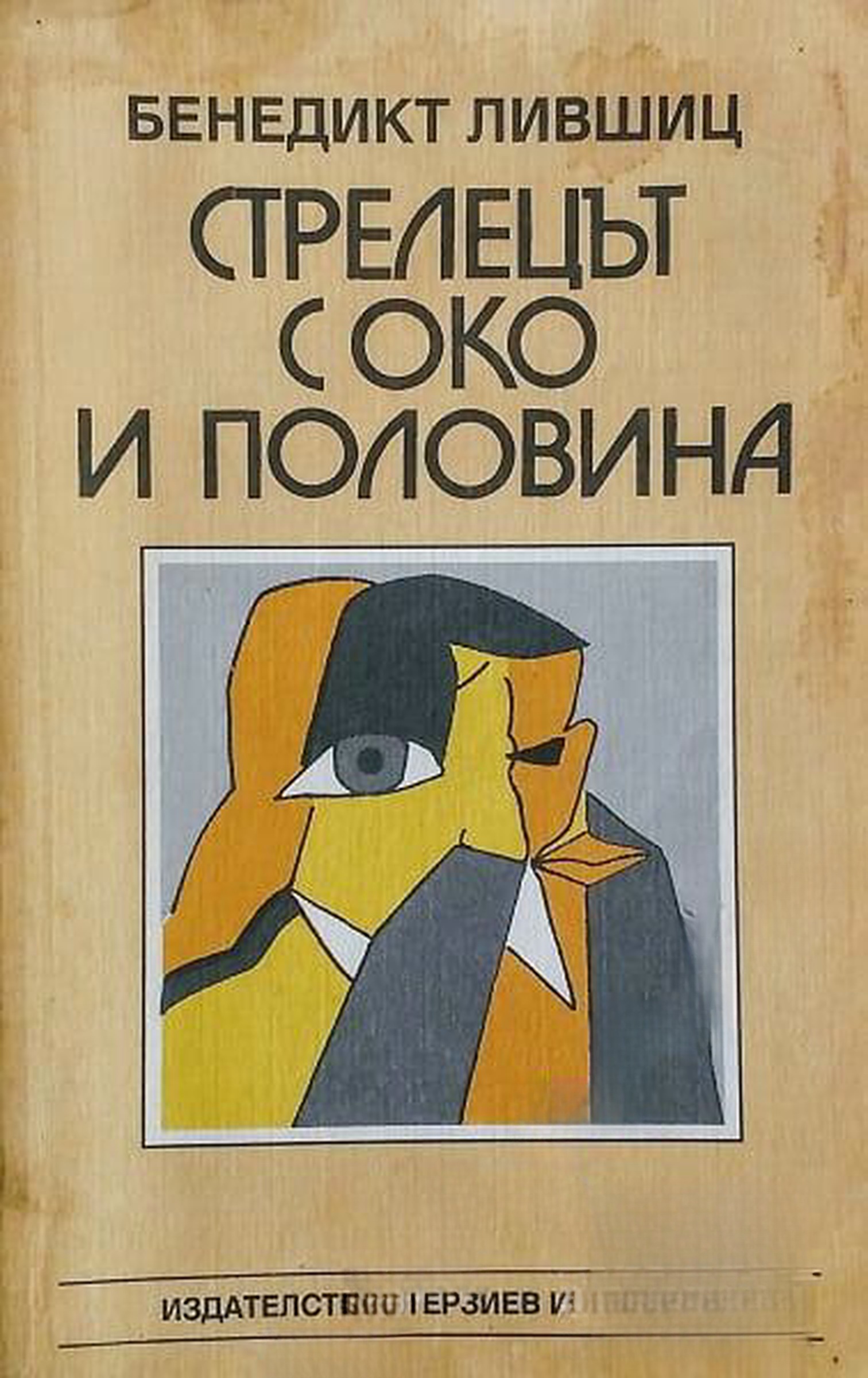Стрелецът с око и половина — обложка