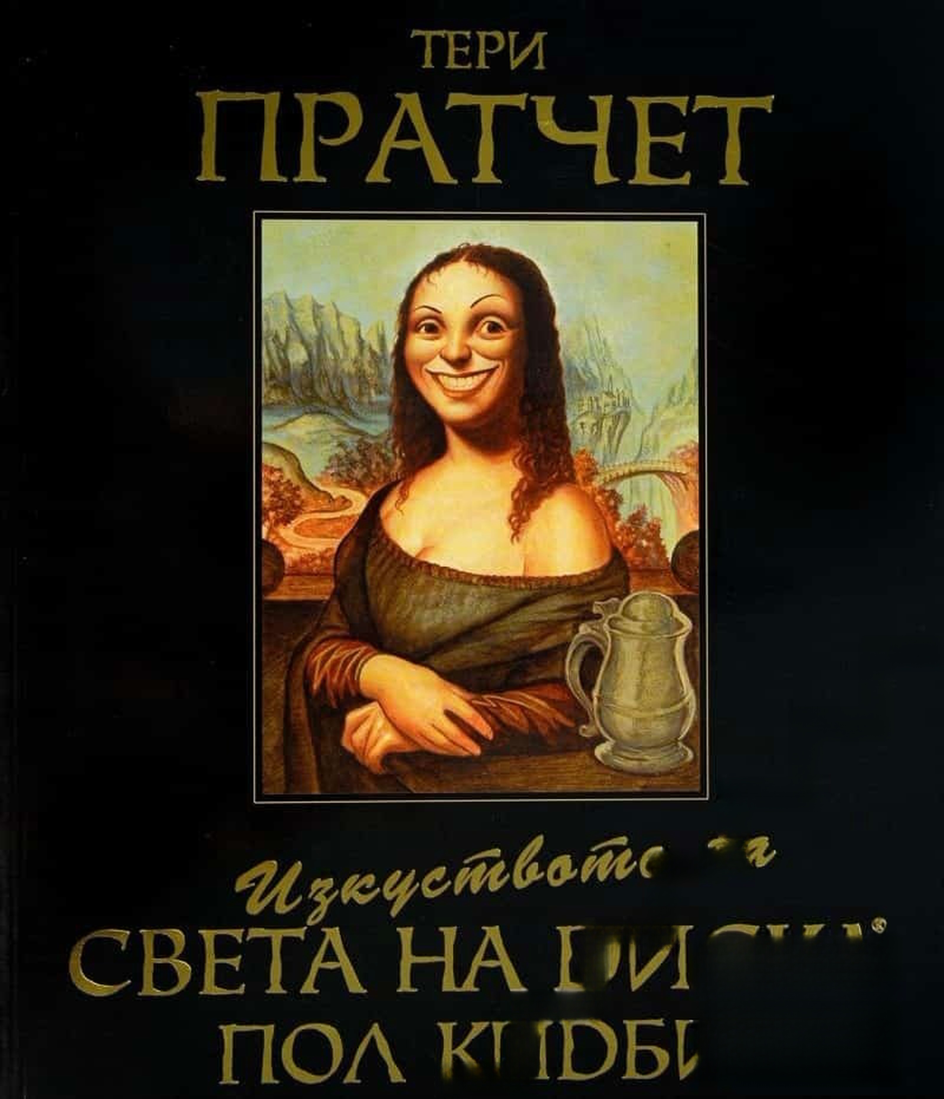 Изкуството на Света на Диска — cover