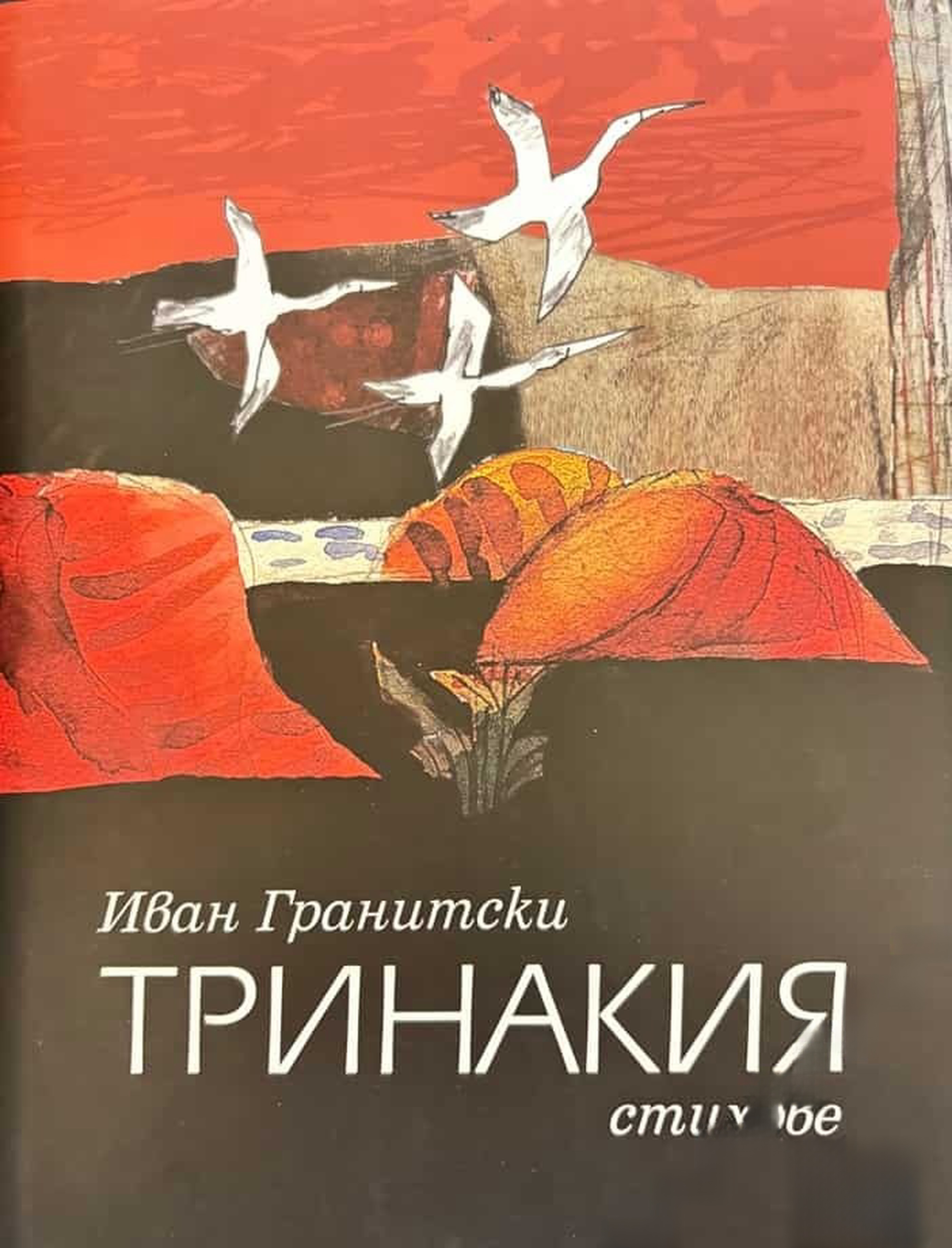 Тринакия — обложка