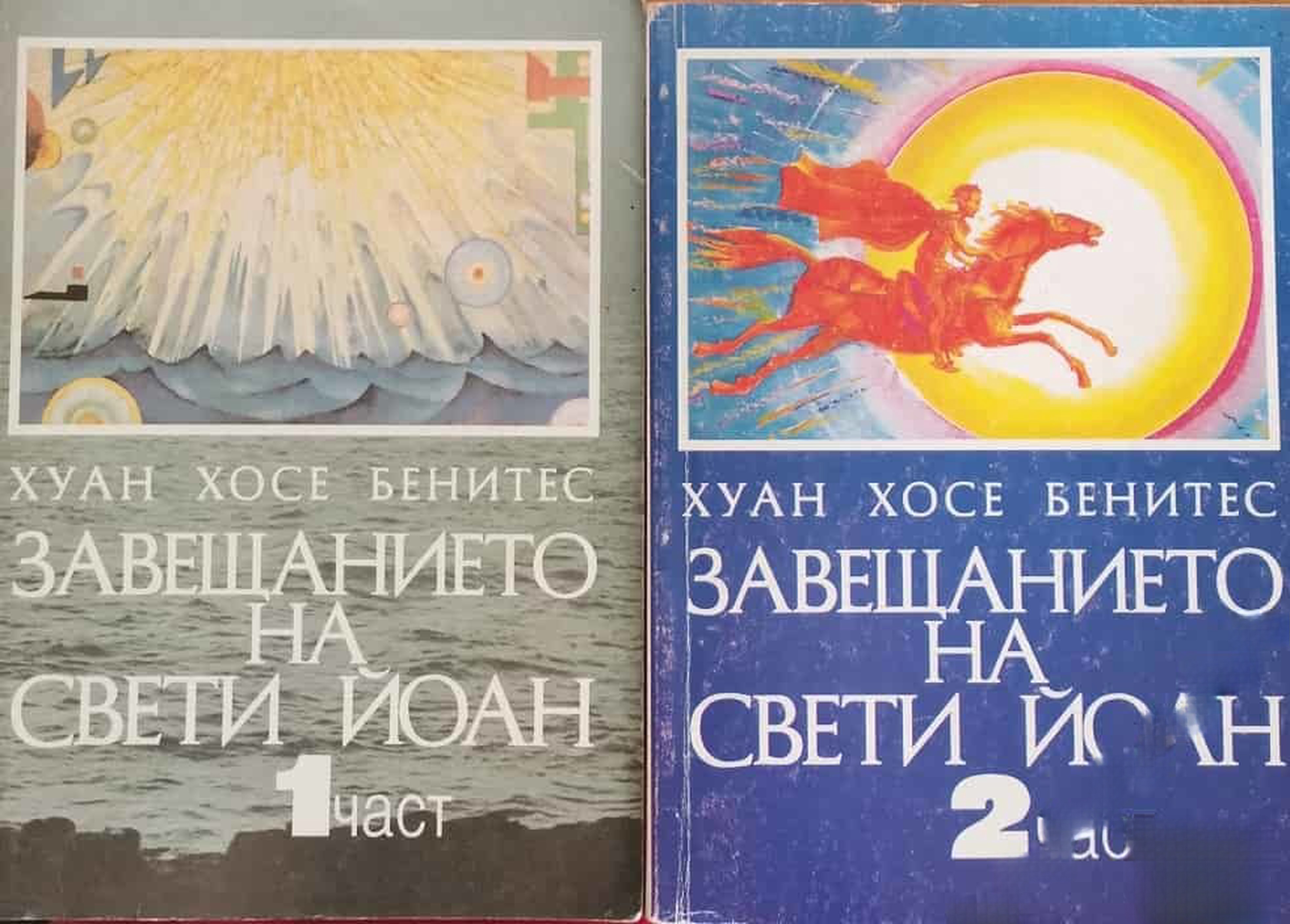 Завещанието на Свети Йоан. Част 1-2 — cover