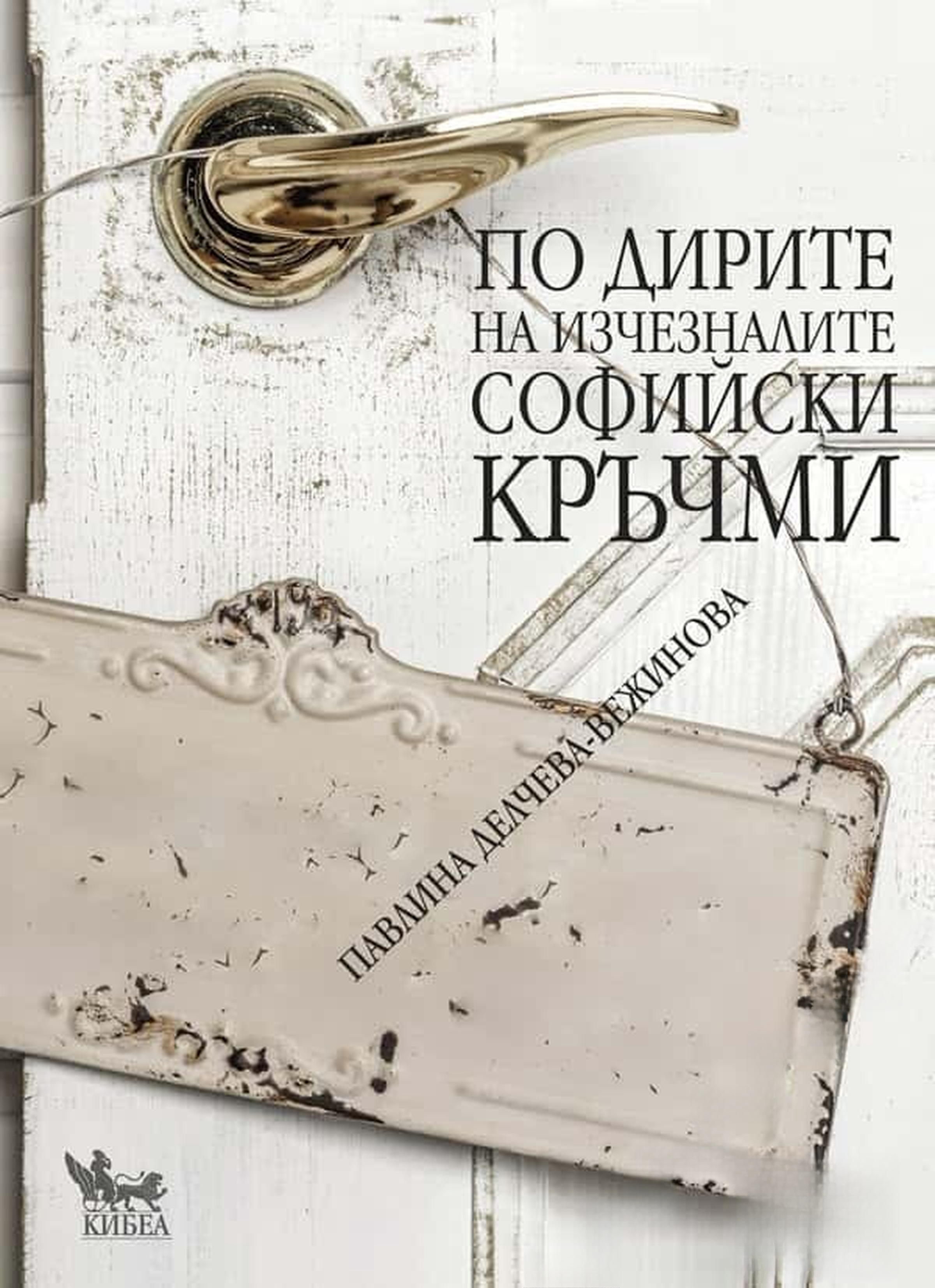 По дирите на изчезналите софийски кръчми — обложка