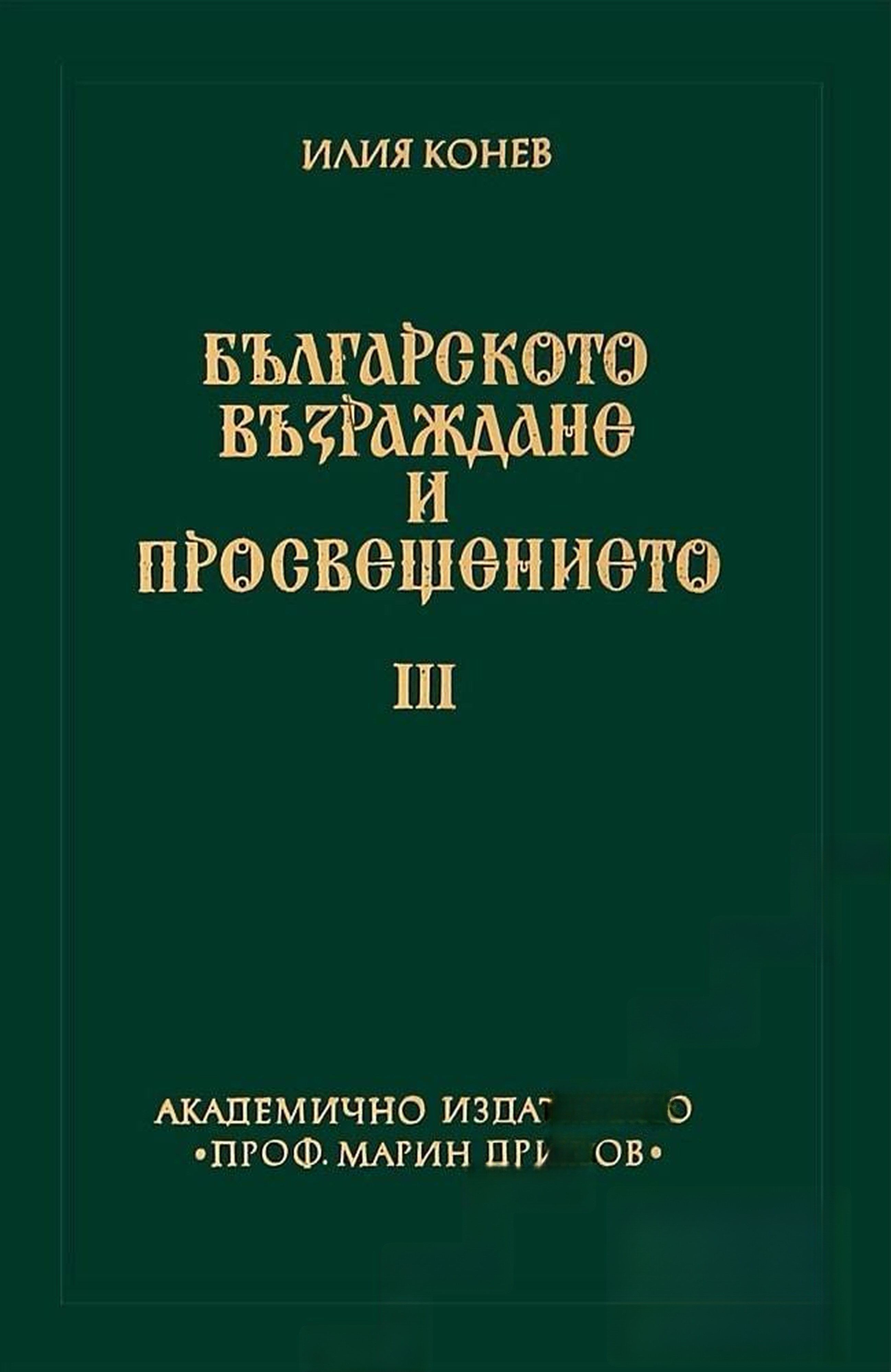 Българското Възраждане и Просвещението. Том 3. Част 1 — cover