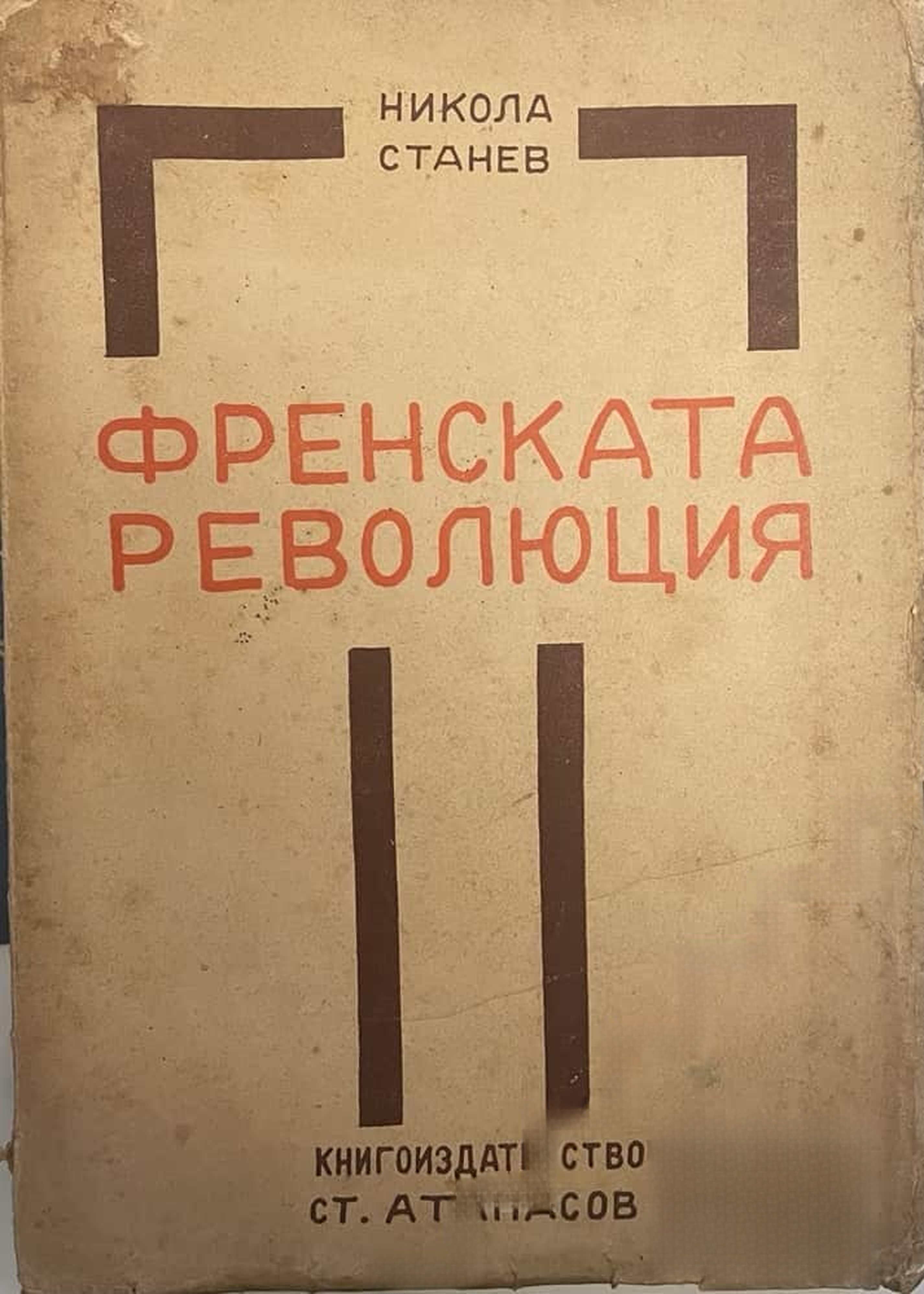 Френската революция — обложка