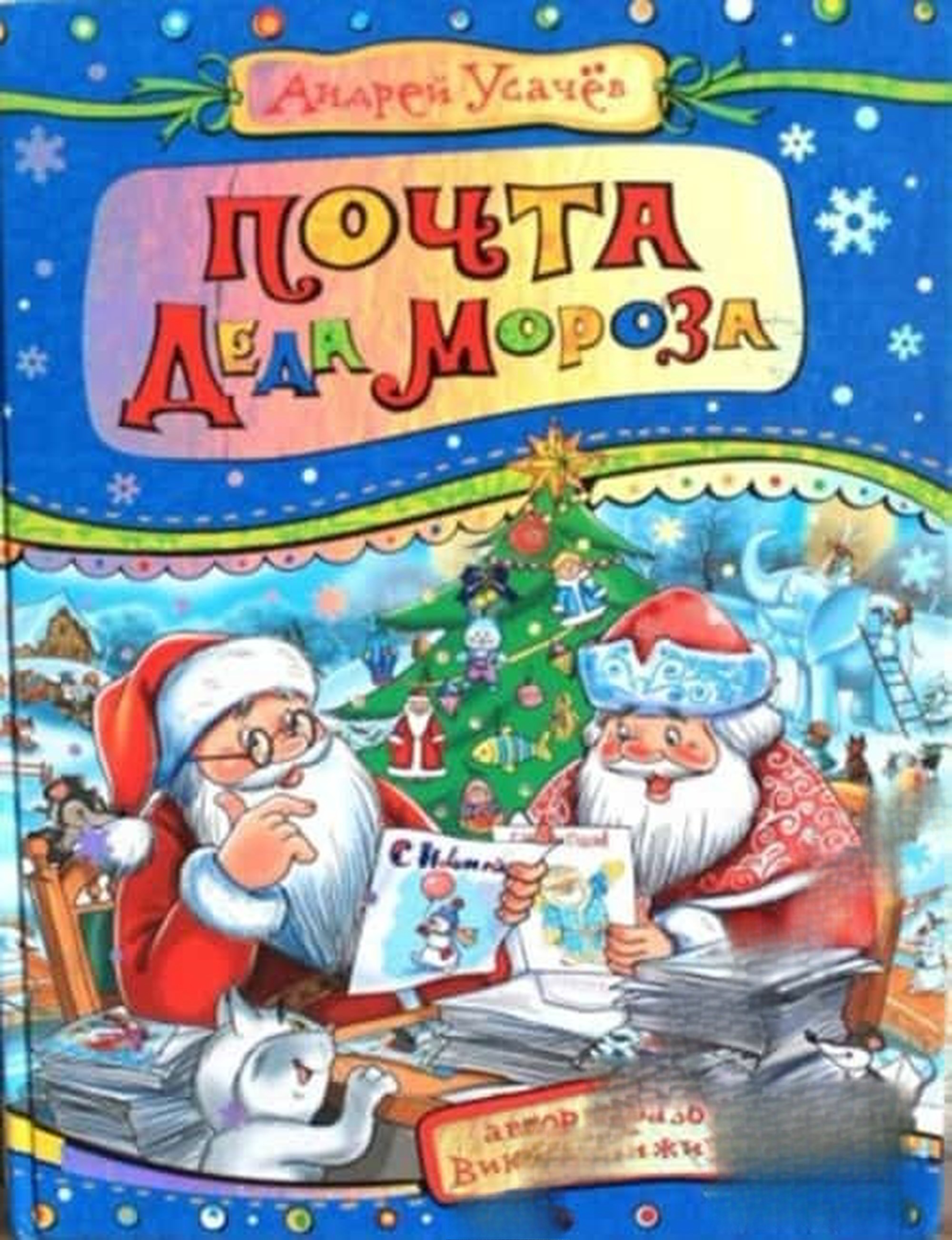 Почта Деда Мороза — обложка