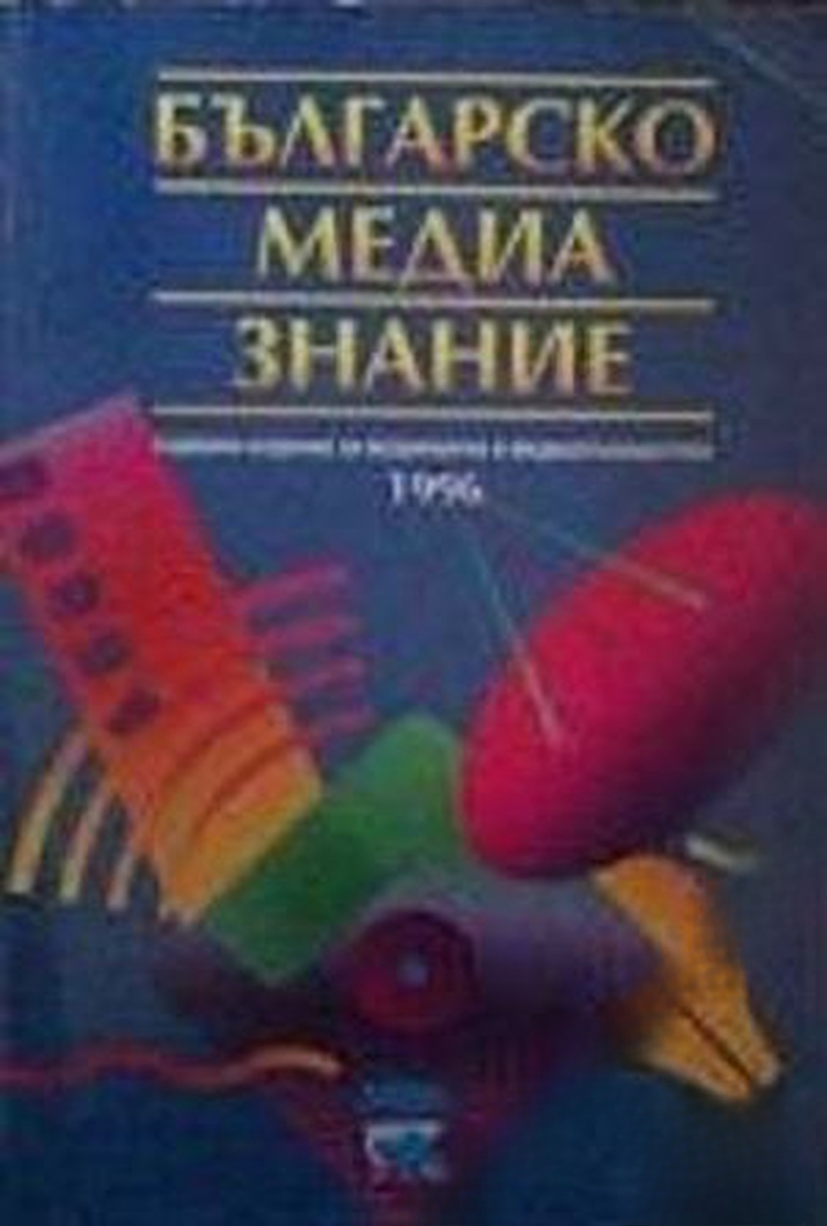 Българско медиазнание. Том 1-2 — cover