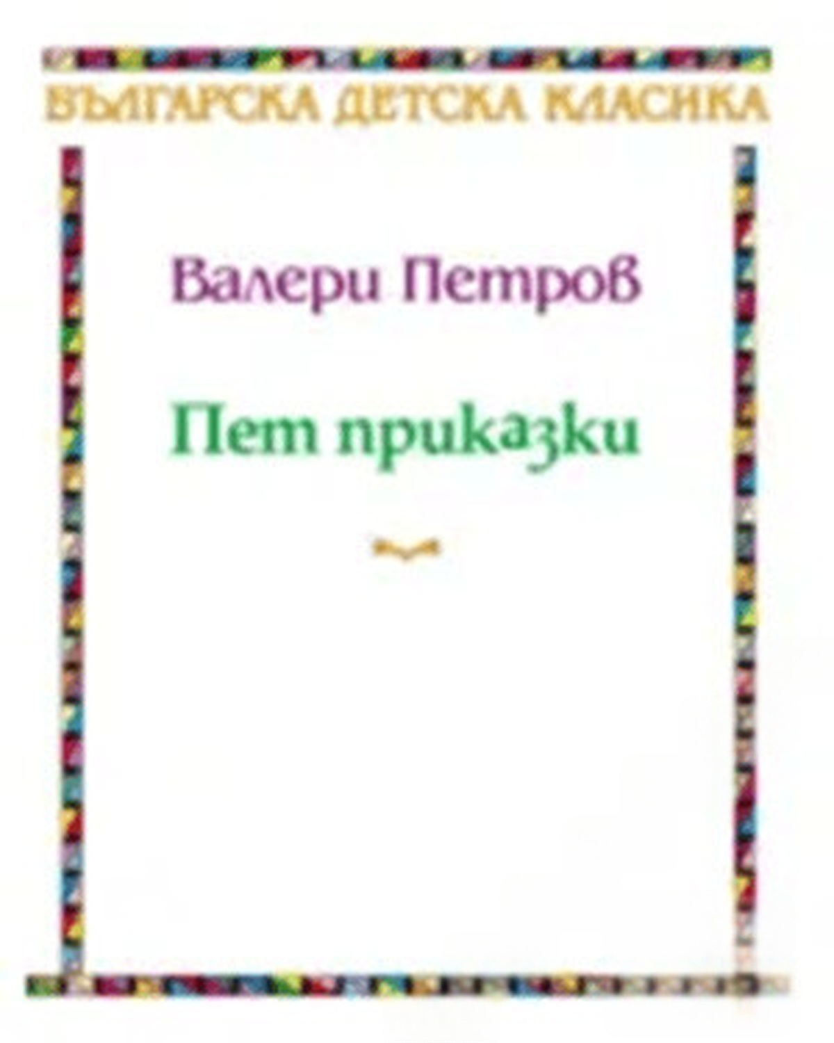Пет приказки — cover