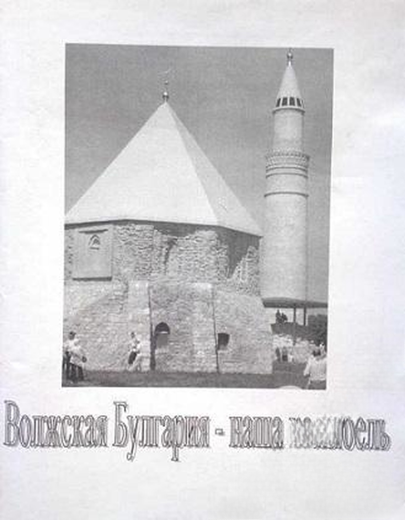 Волжская Булгария - наша колыбель — обложка