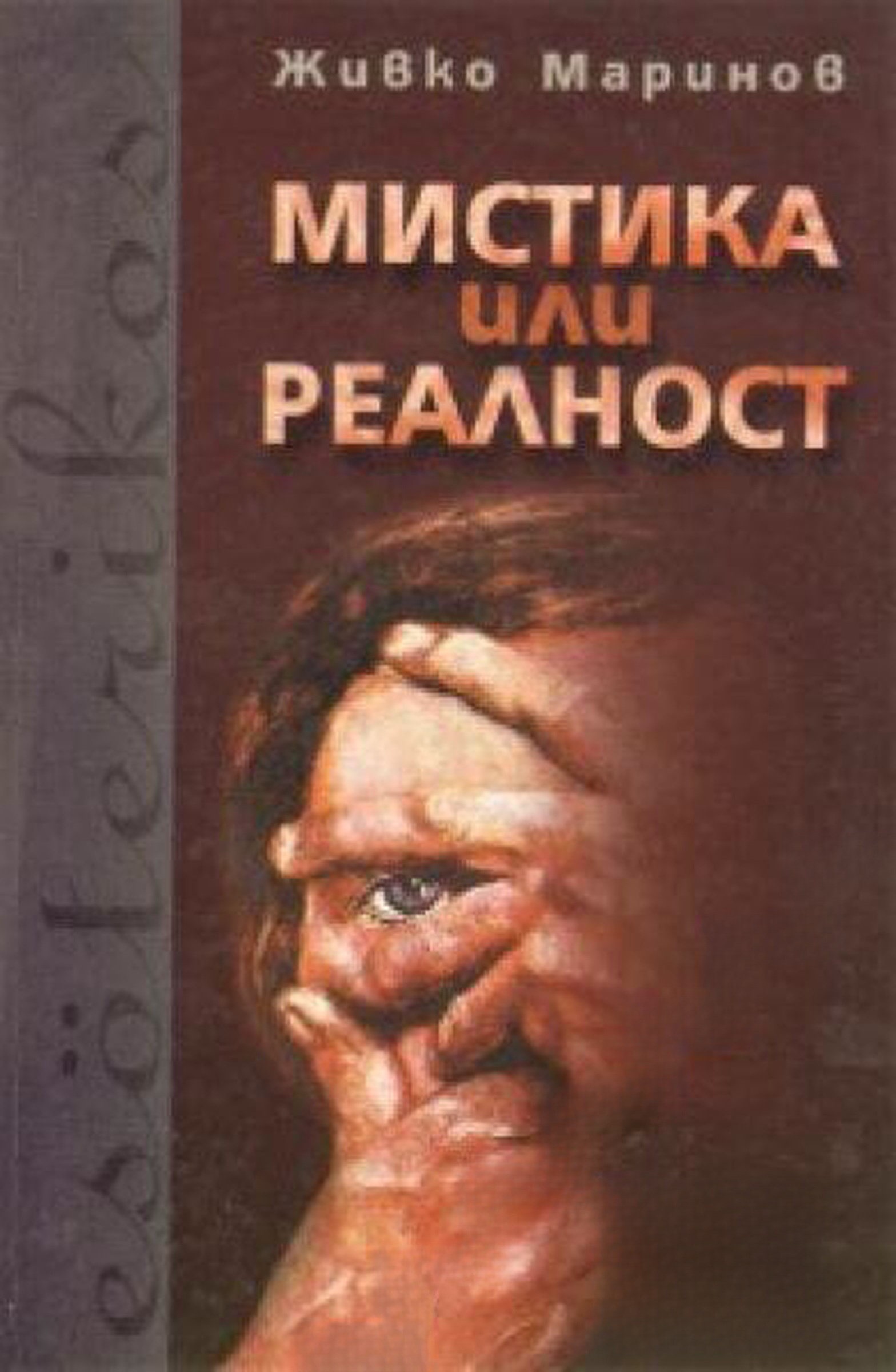 Мистика или реалност — cover