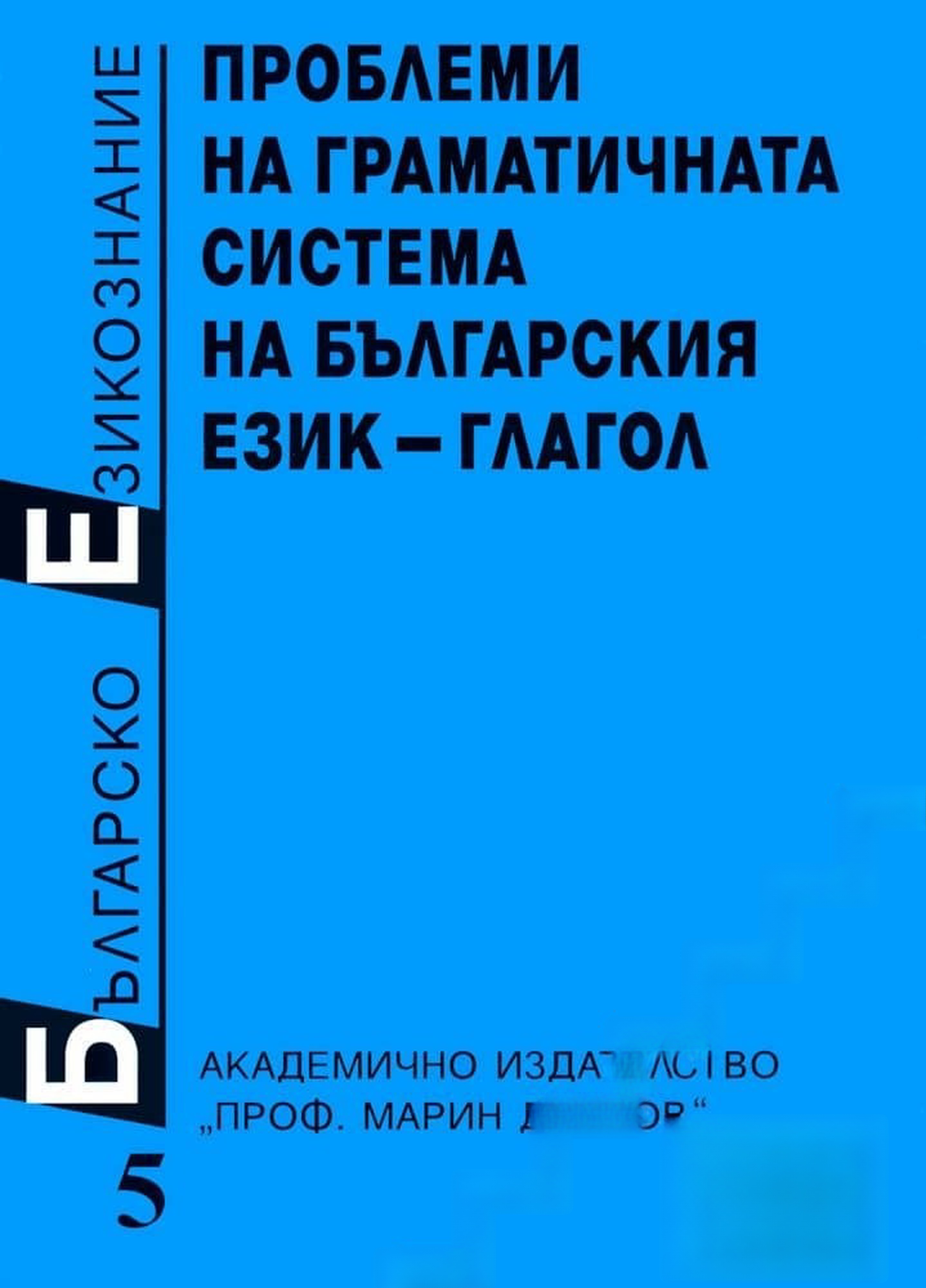 Българско езикознание. Том 5: Проблеми на граматичната система на българския език - глагол