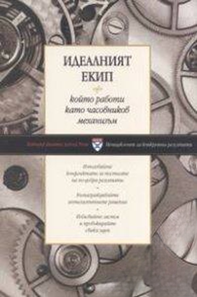 Идеалният екип, който работи като часовников механизъм
