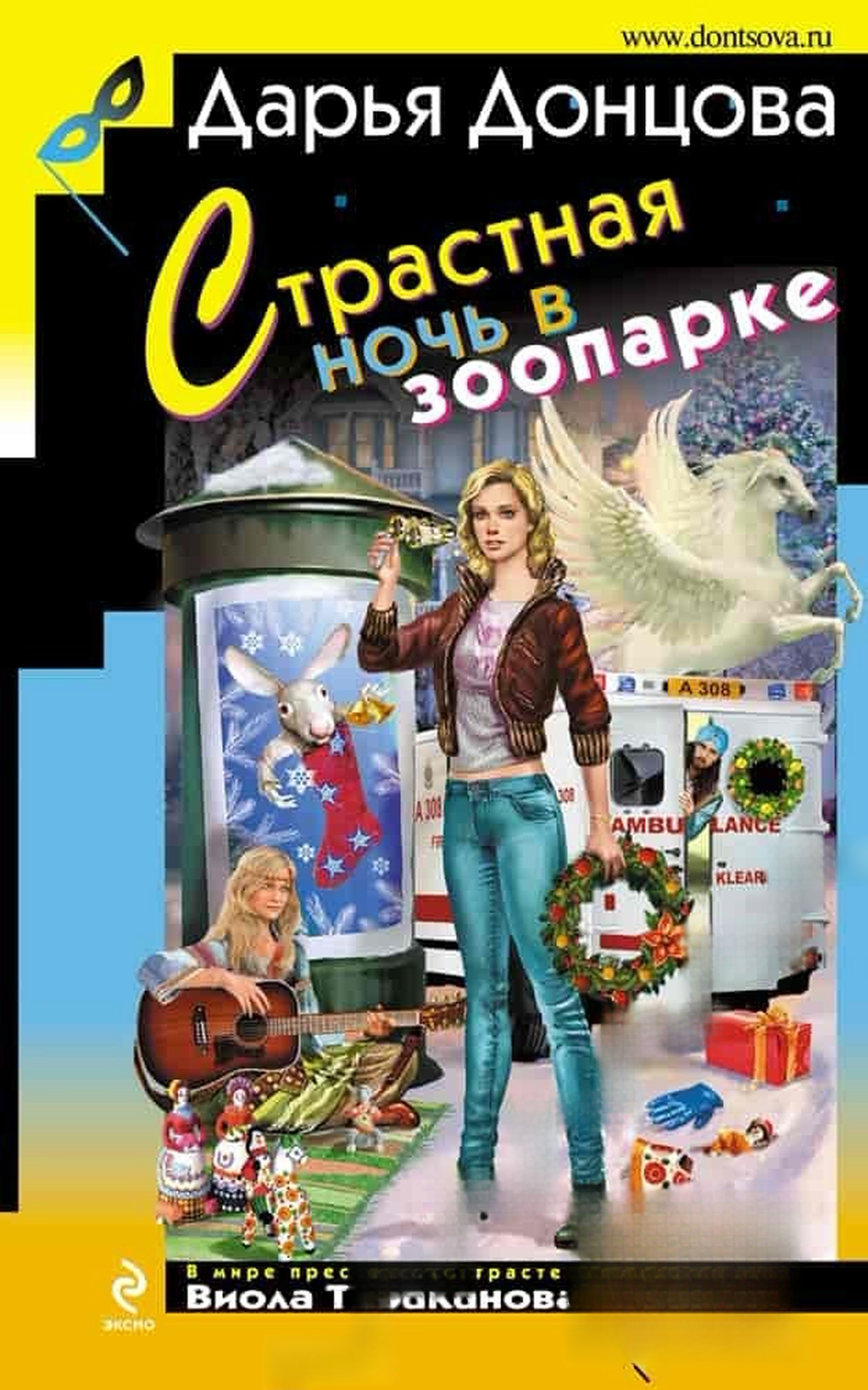 Страстная ночь в зоопарке — cover