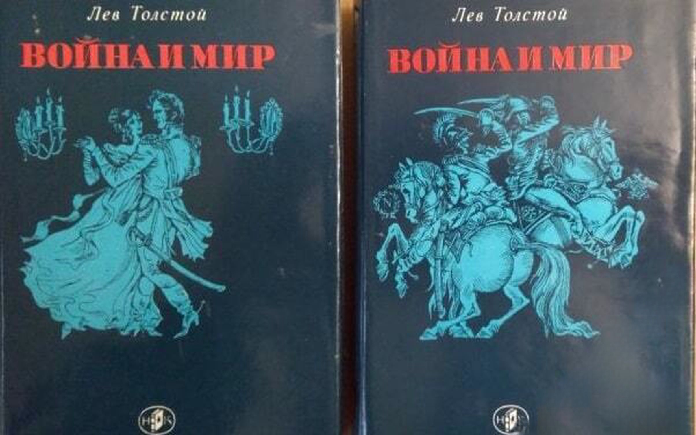 Война и мир. Том 1-2 — обложка