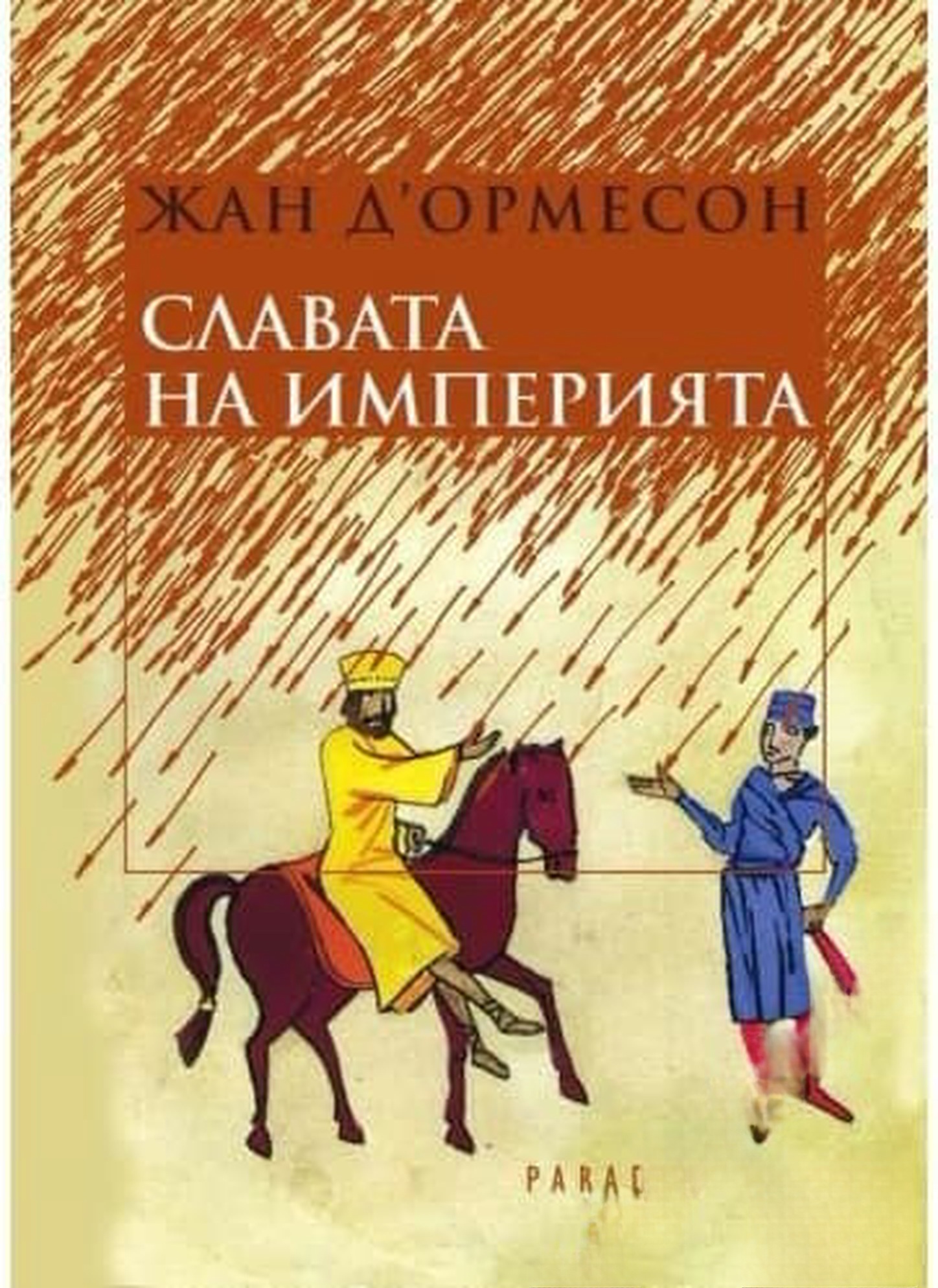 Славата на империята — обложка