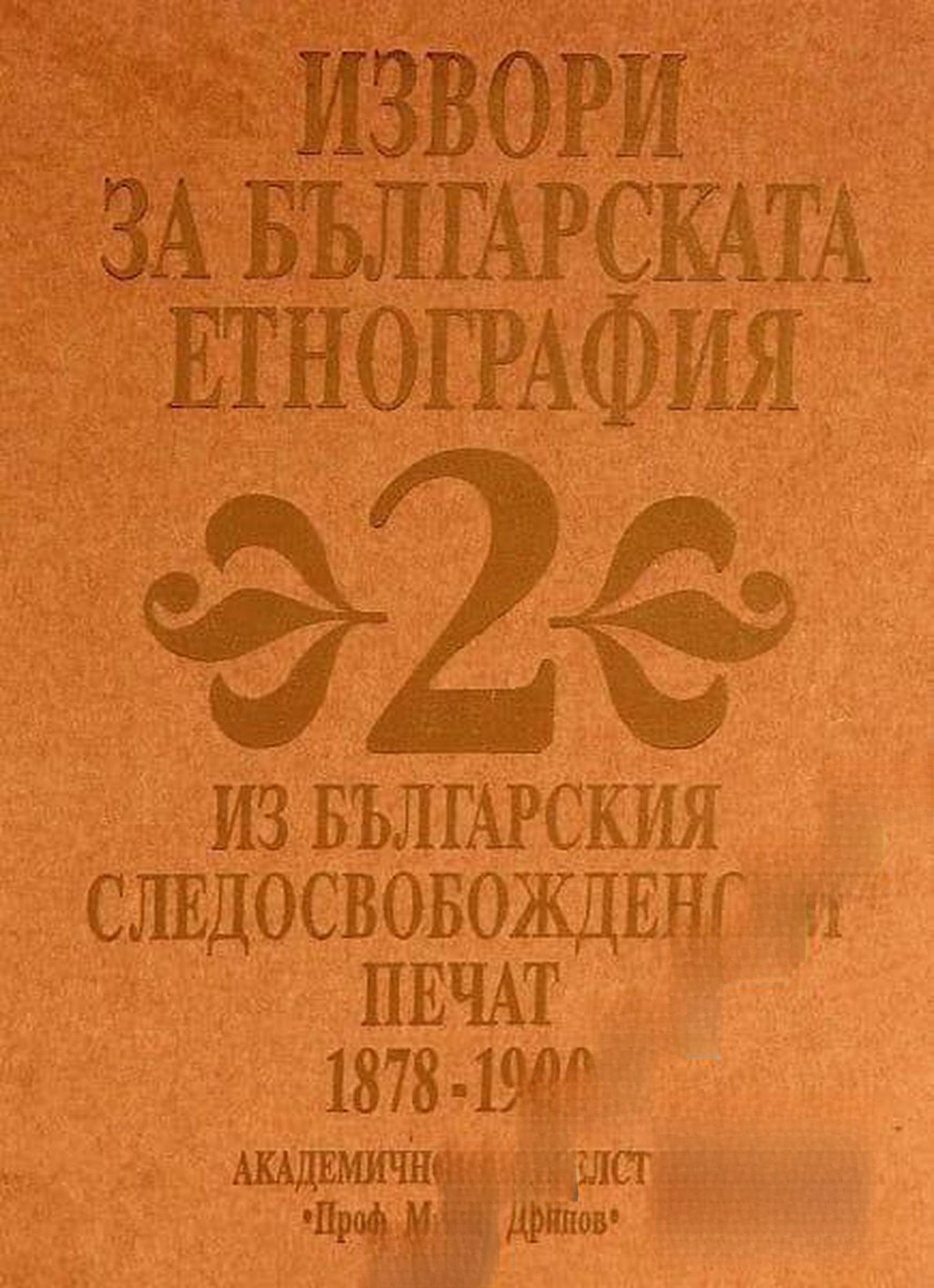 Извори за българската етнография. Том 2: Из българския следосвобожденски печат 1878-1900 — обложка
