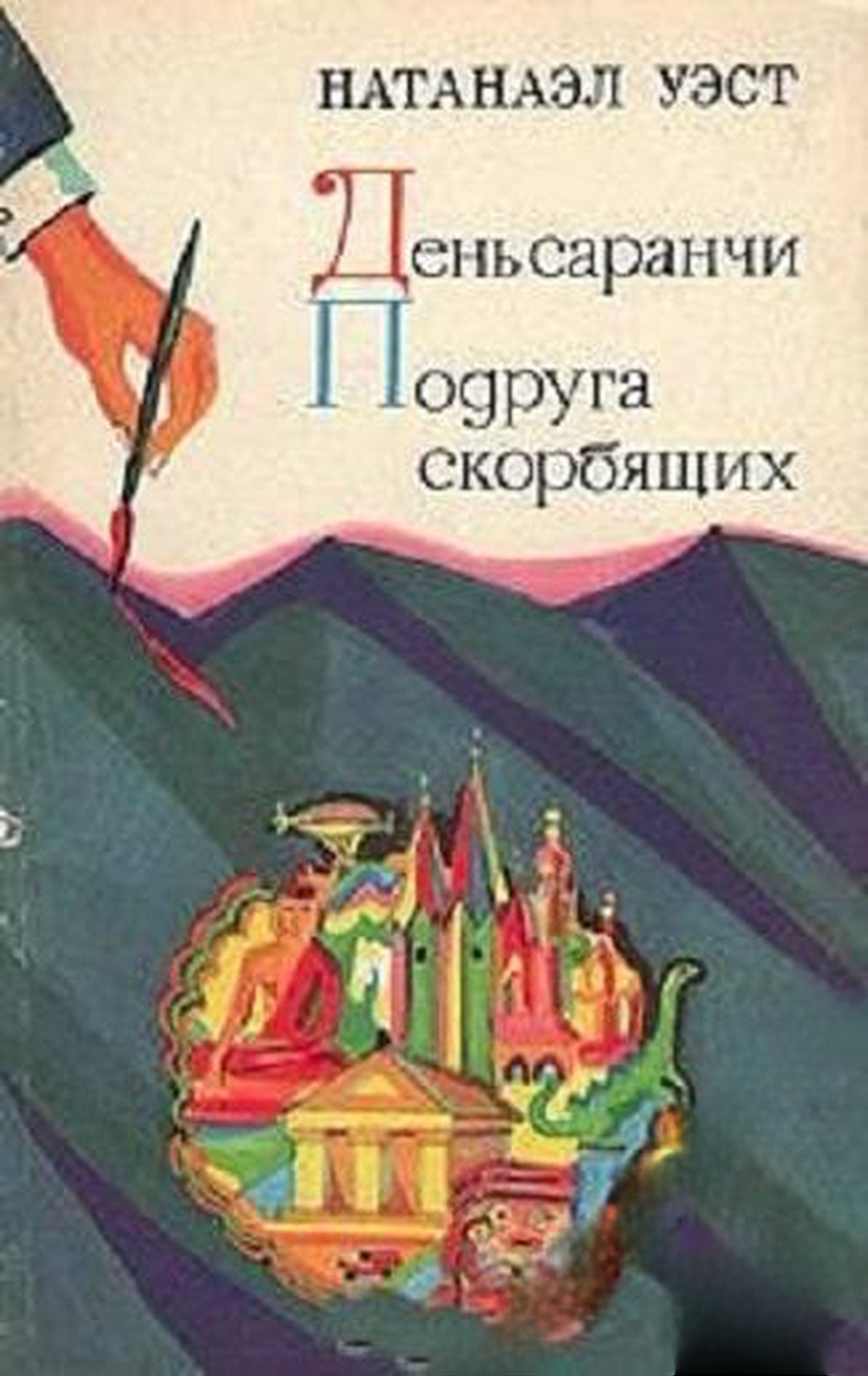 День саранчи. Подруга скорбящих — cover