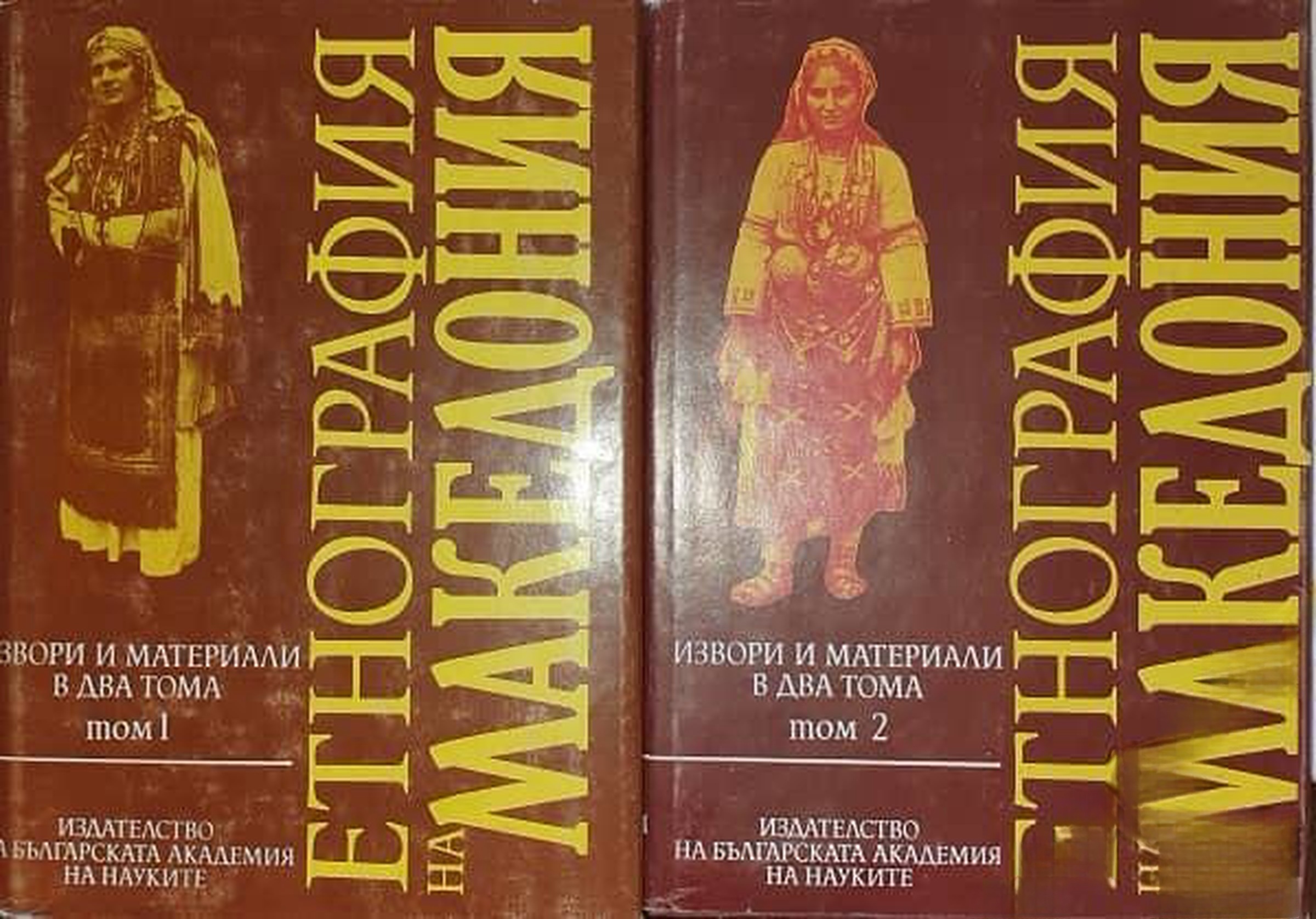 Извори и материали в два тома. Том 1-2: Етнография на Македония — cover