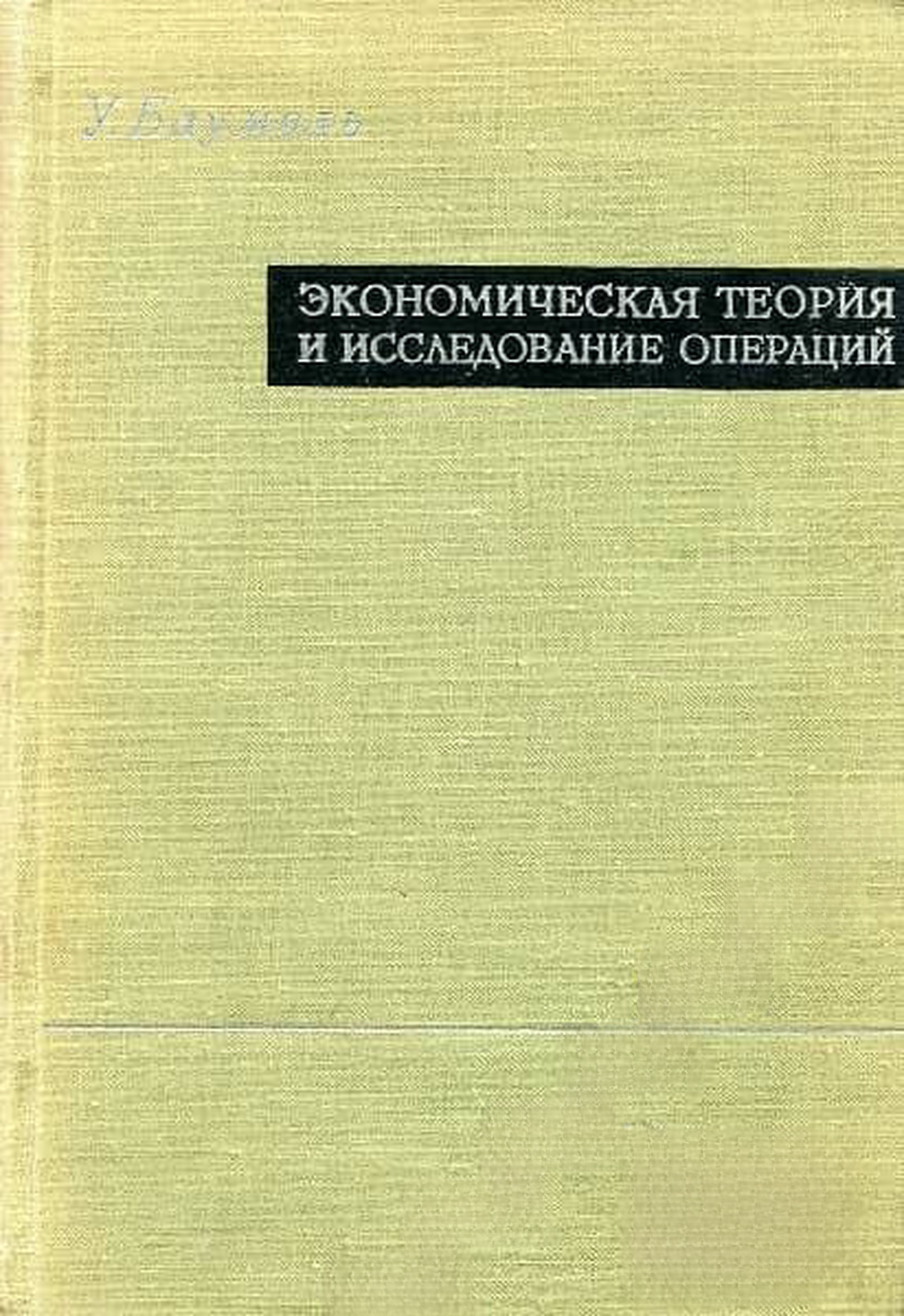 Экономическая теория и исследование операций