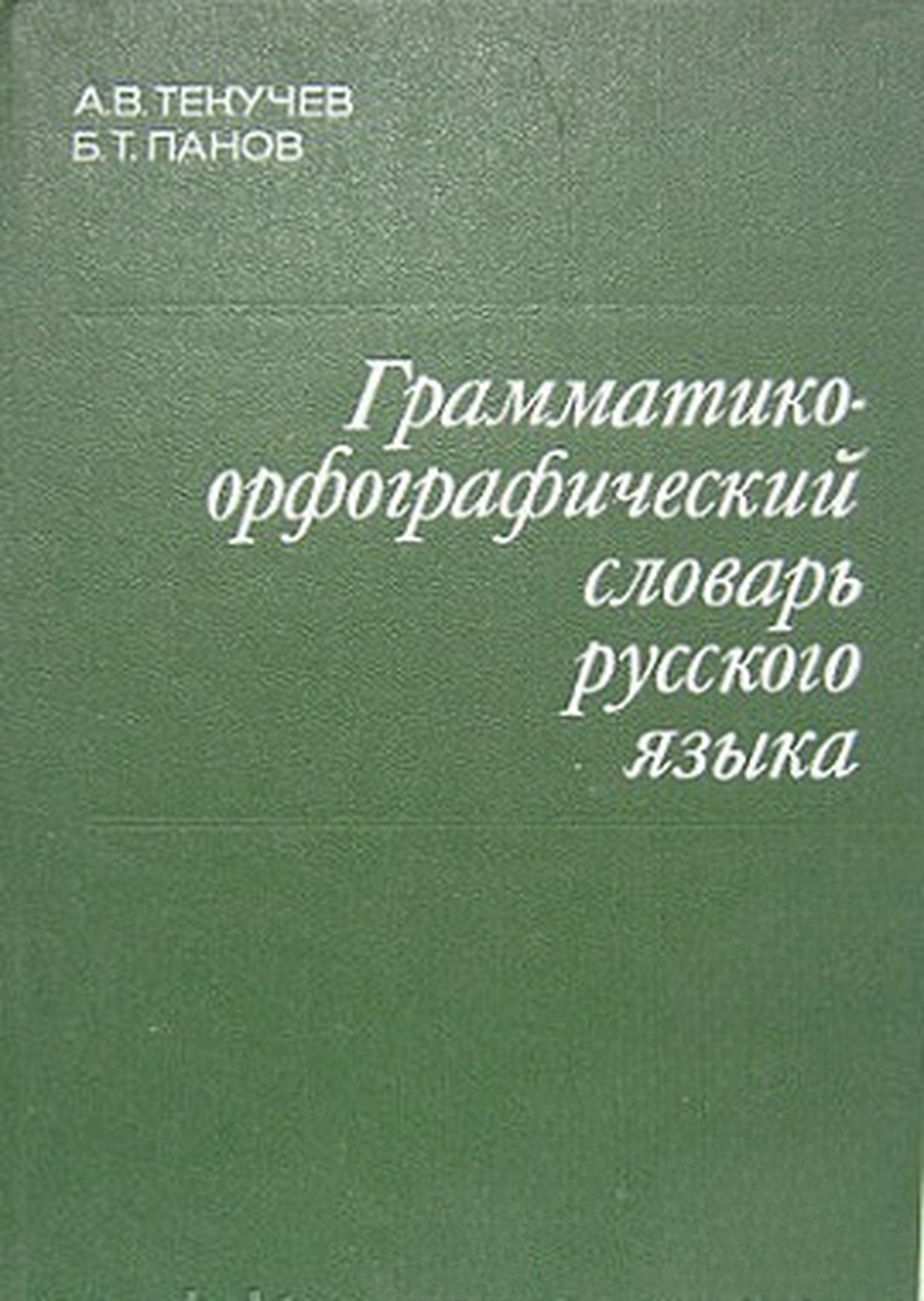 Грамматико-орфографический словарь русского языка — обложка