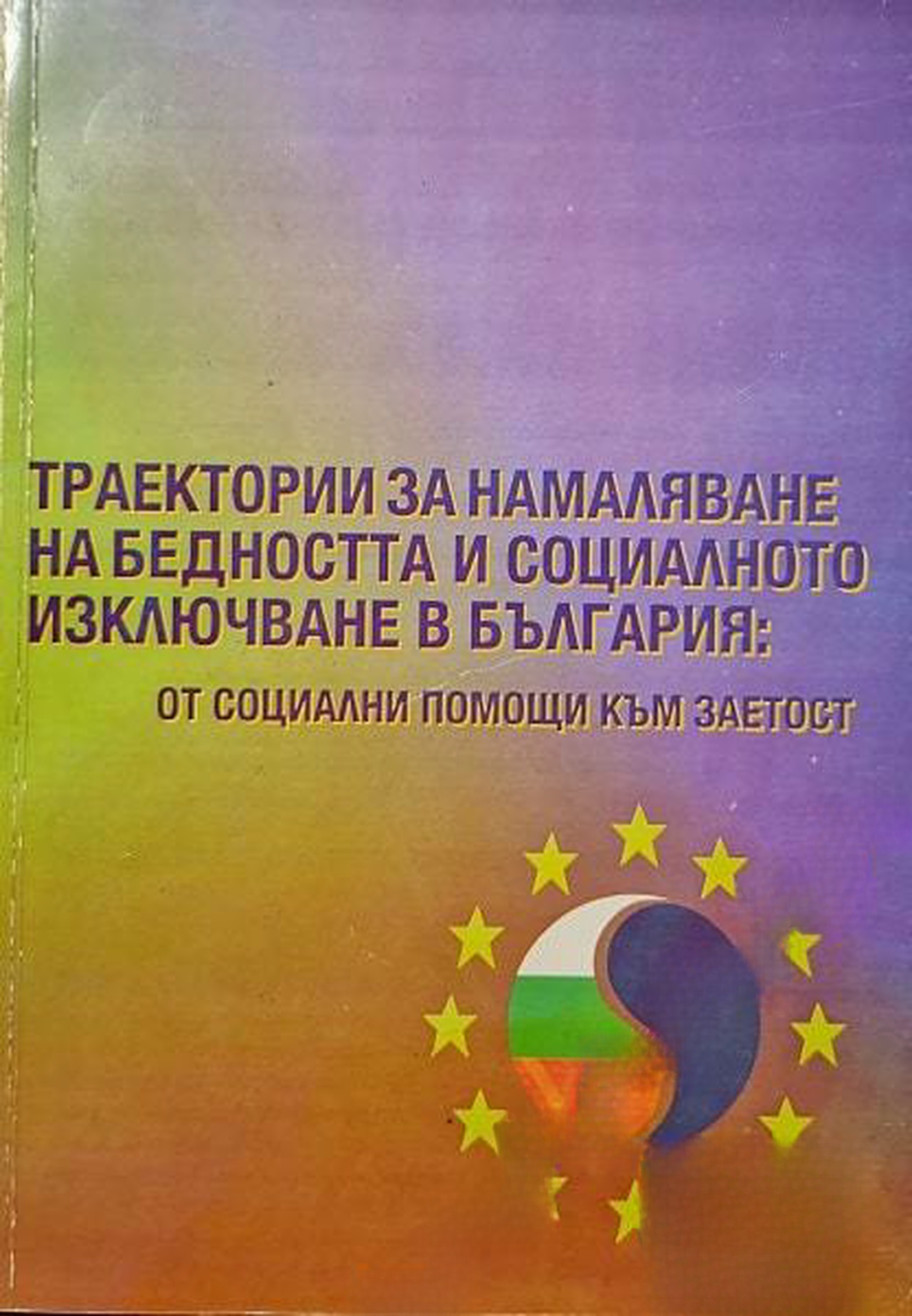 Траектории за намаляване на бедността и социалното изключване в България: От социални помощи към заетост — обложка