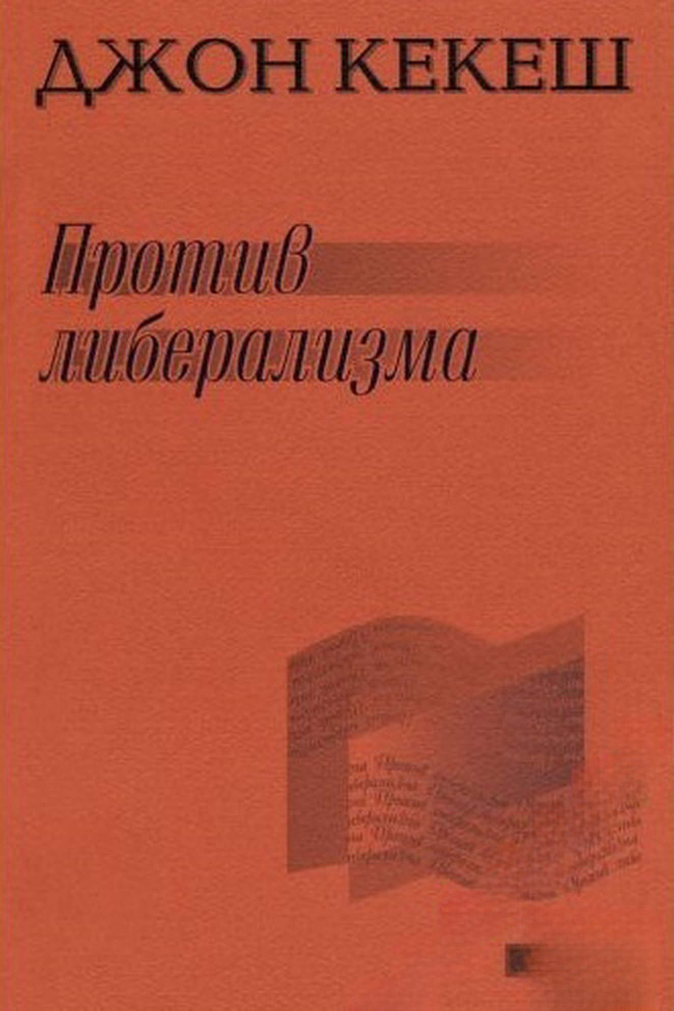 Против либерализма — cover