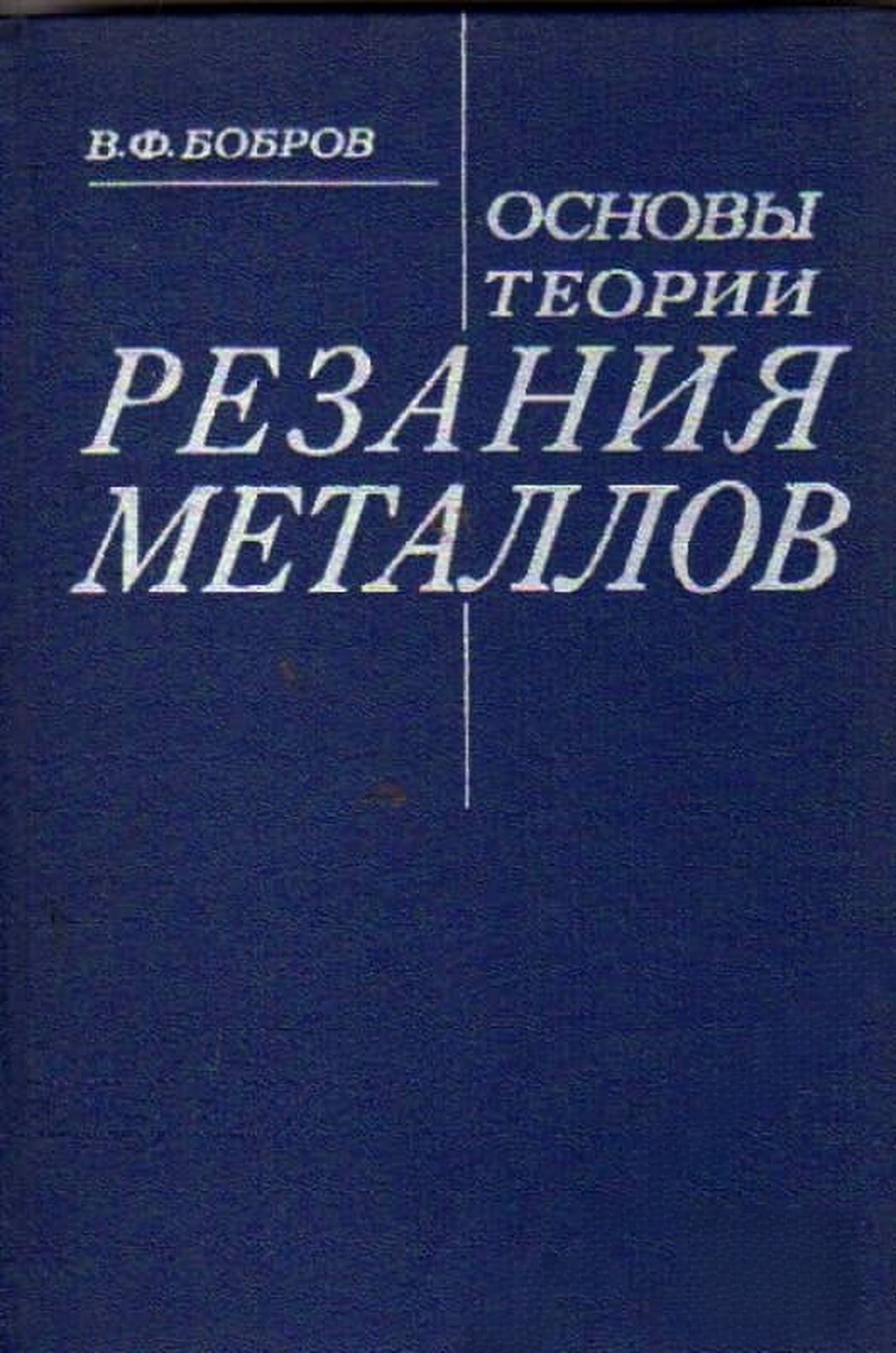 Основы теории резания металлов — обложка