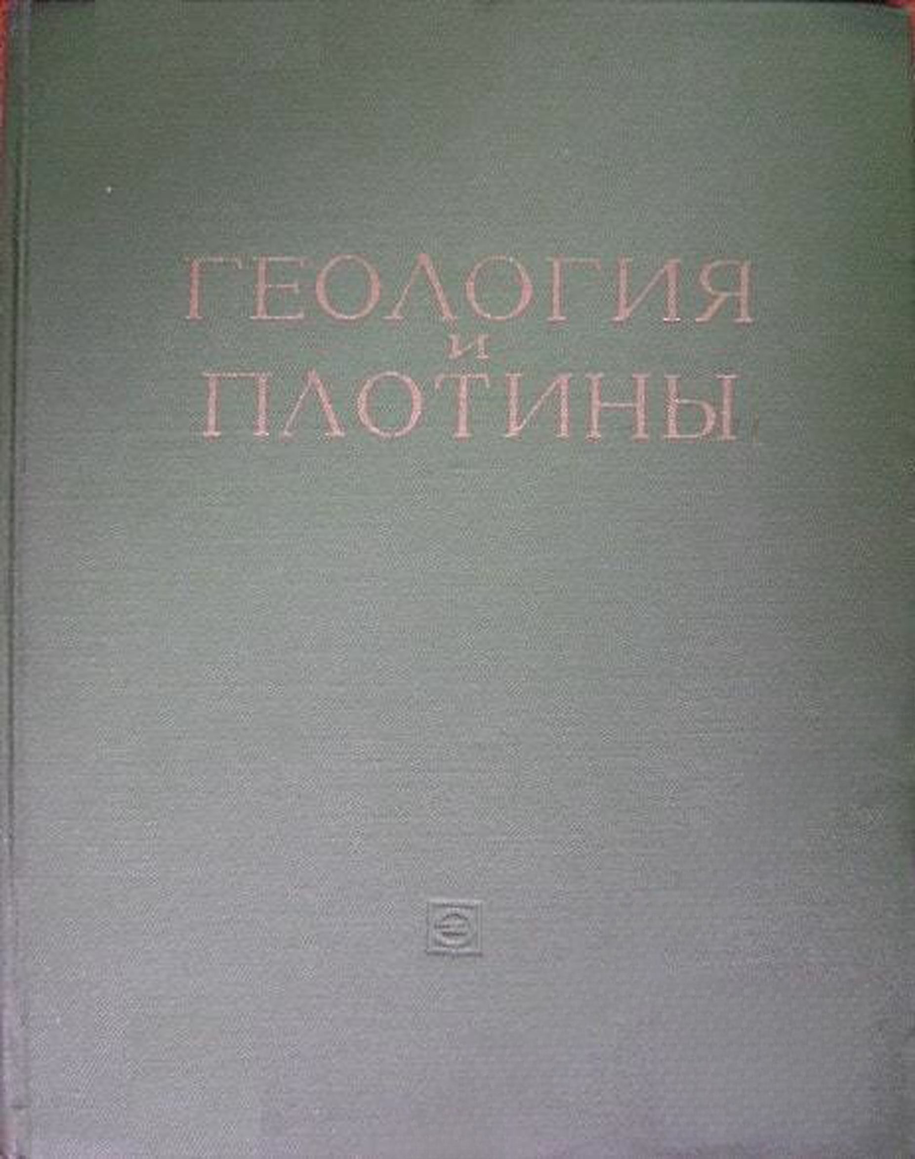 Геология и плотины. Том 5