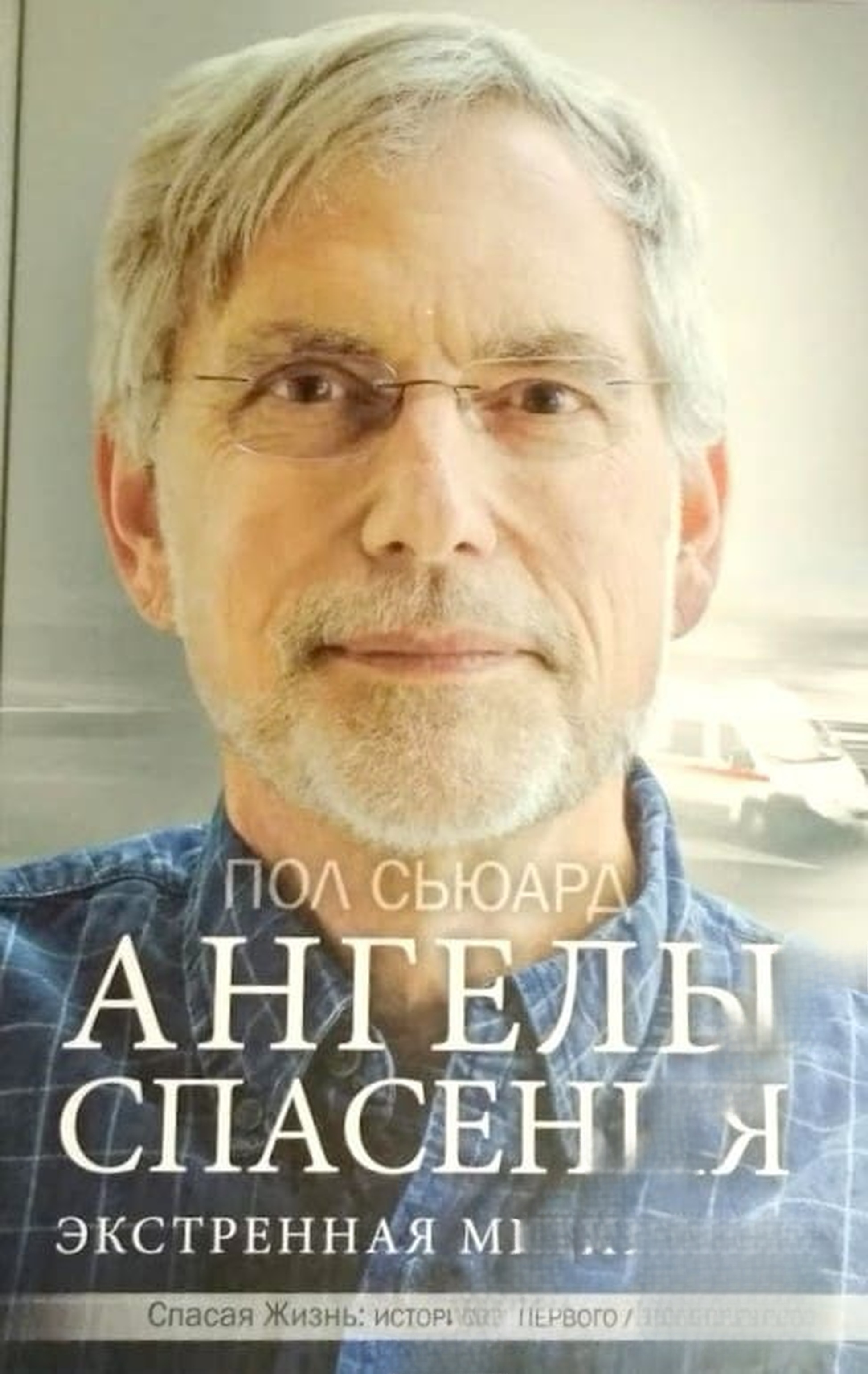Ангелы спасения — обложка