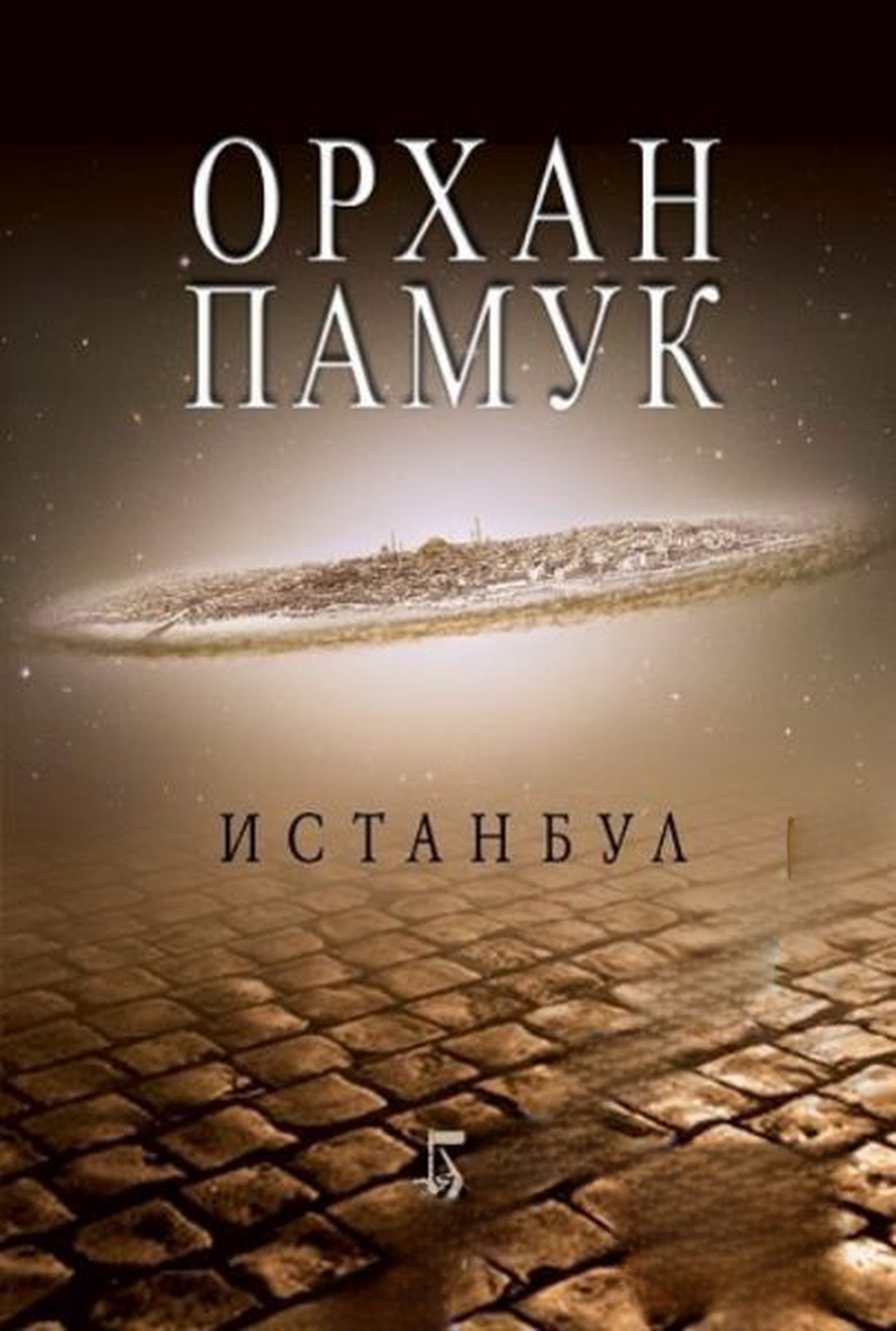 Истанбул — cover