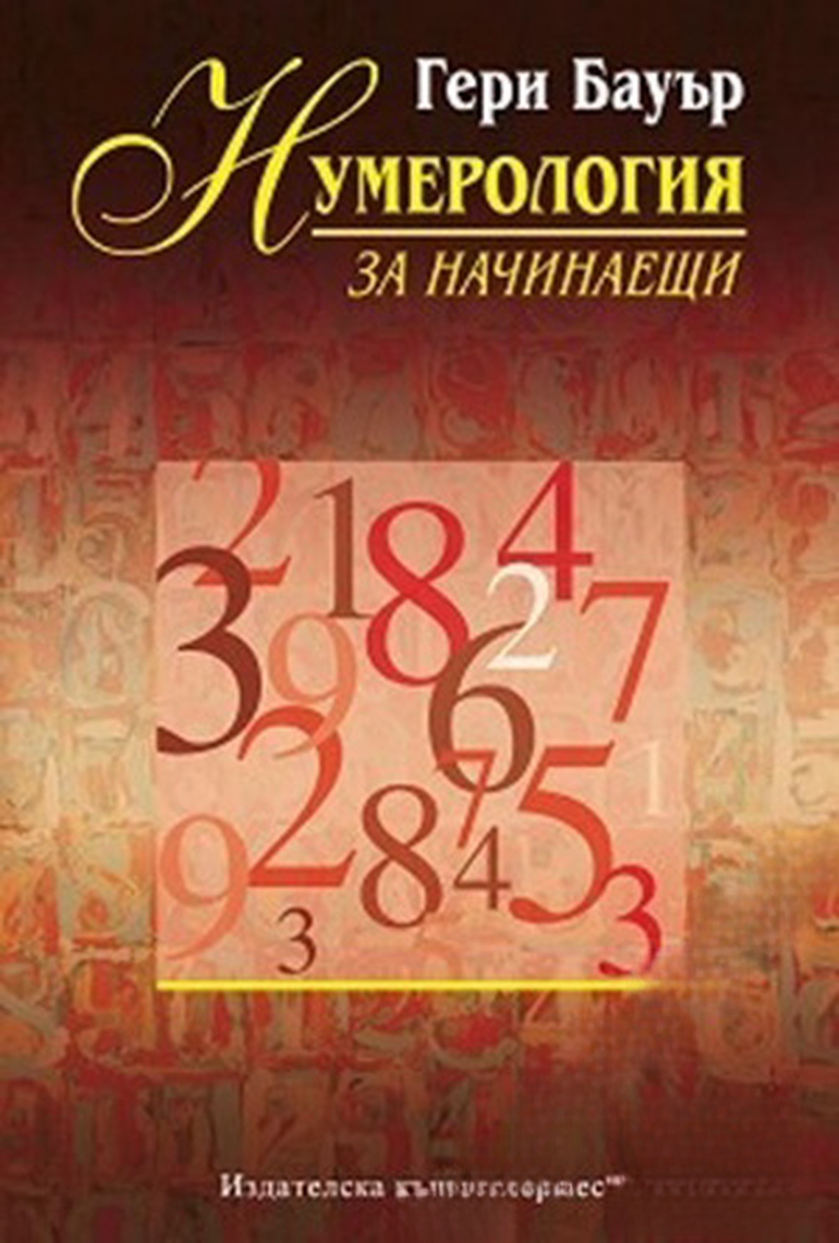 Нумерология за начинаещи — обложка