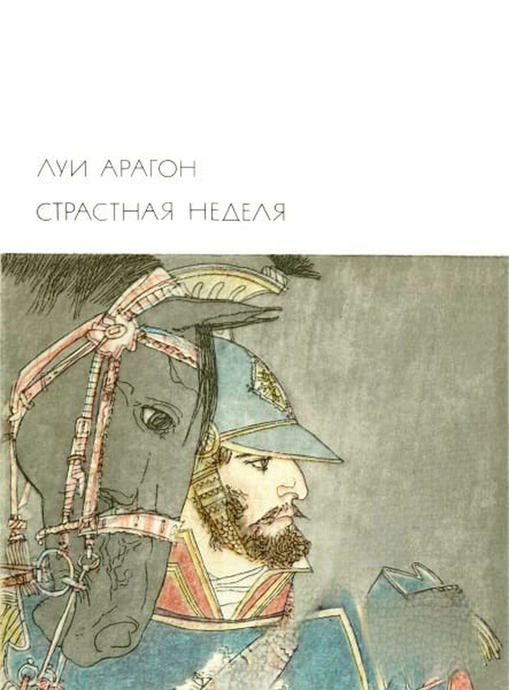 Страстная неделя — cover