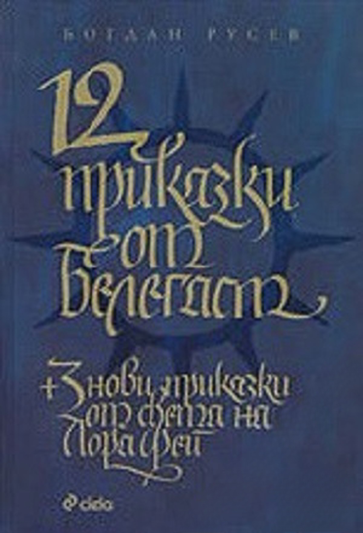 12 приказки от Белегаст