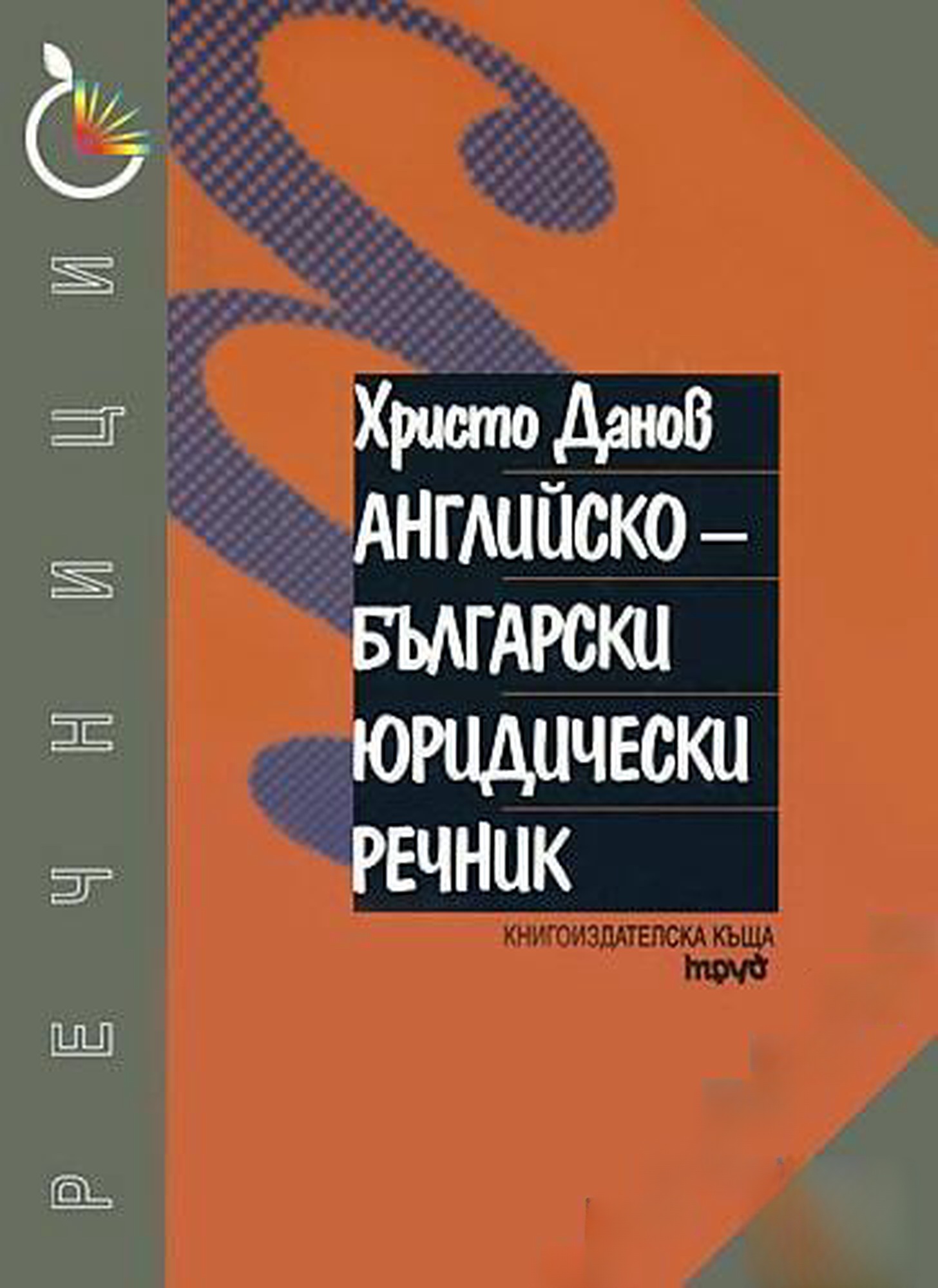 Английско-български юридически речник — обложка