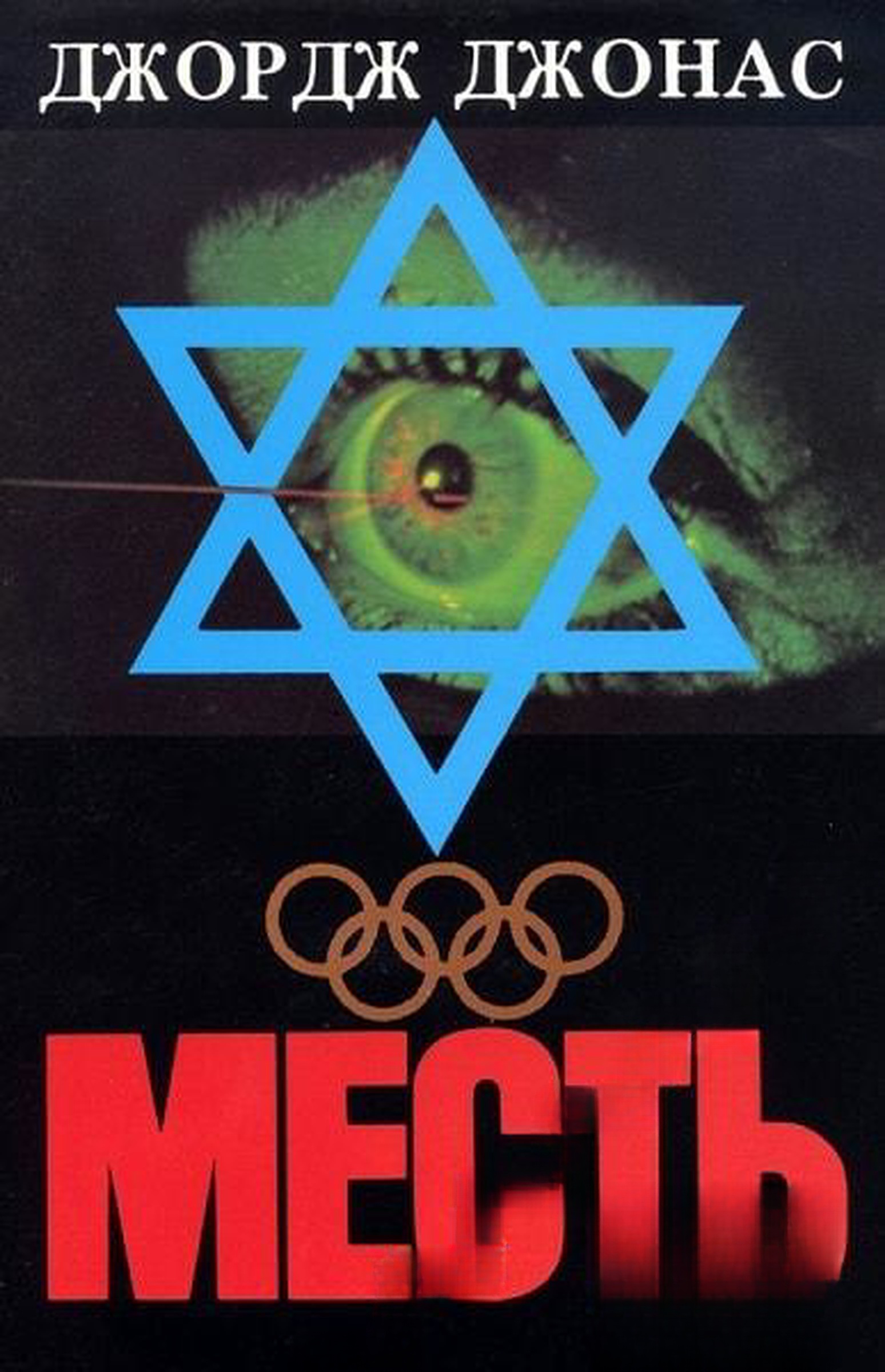 Месть — cover