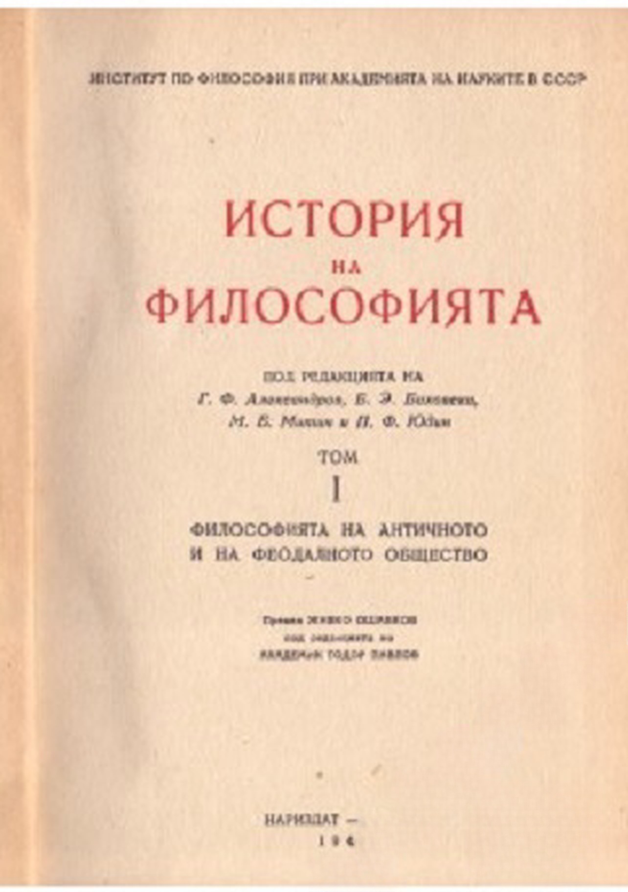 История на философията. Том 1: Философията на античното и на феодалното общество1 — обложка