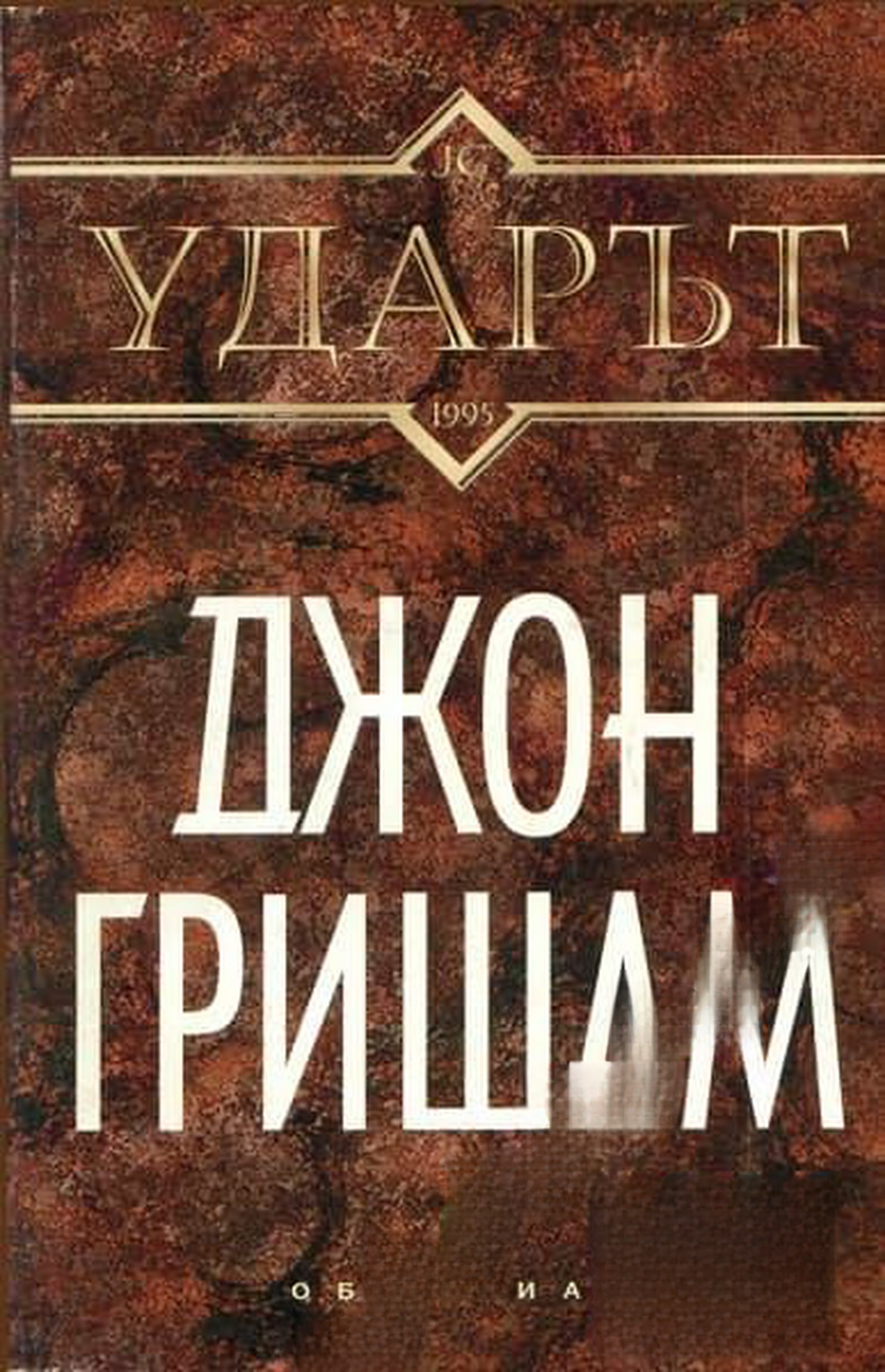 Ударът — cover