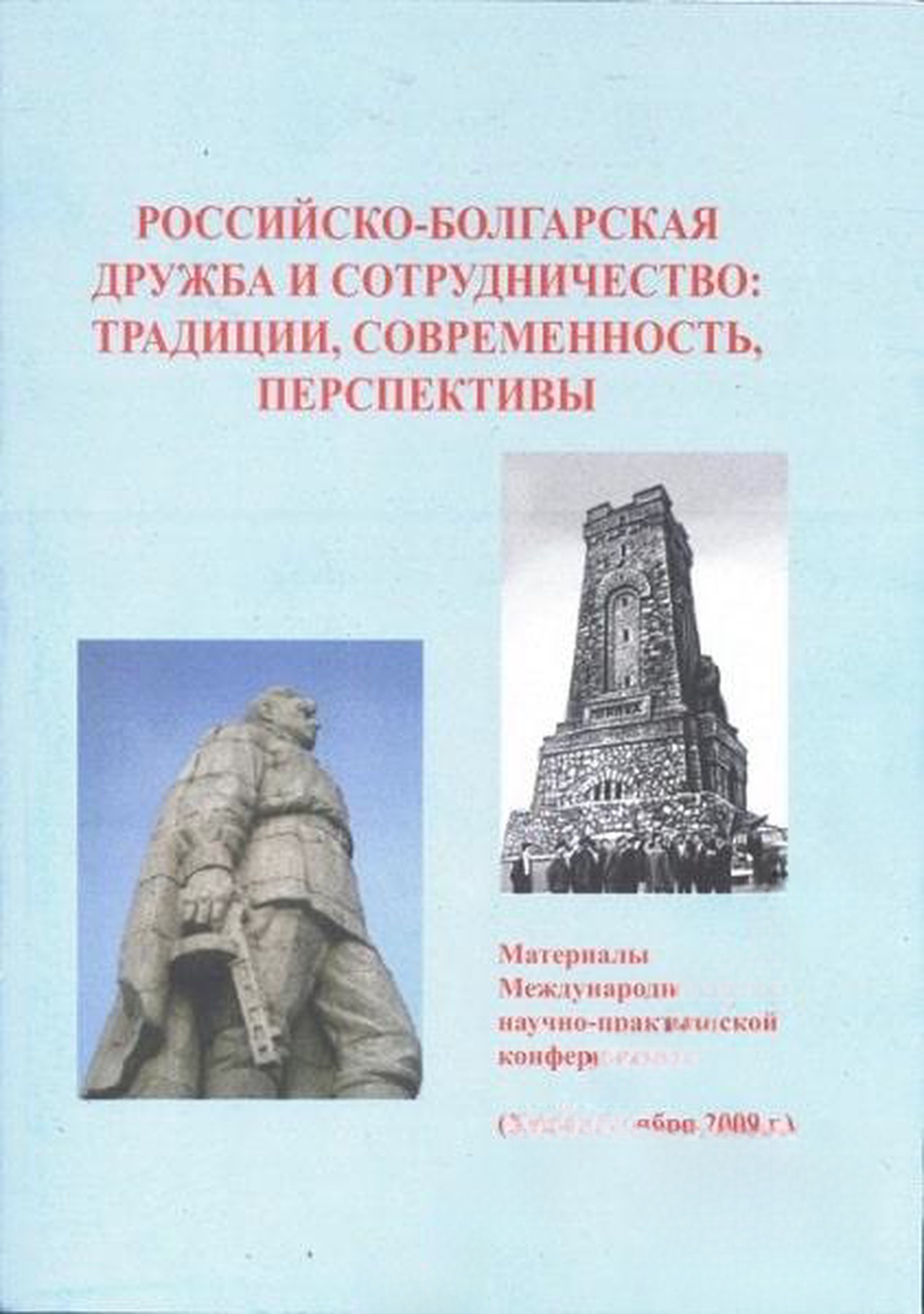 Российско-болгарская дружба и сотрудничество: традиции, современность, перспективы — обложка