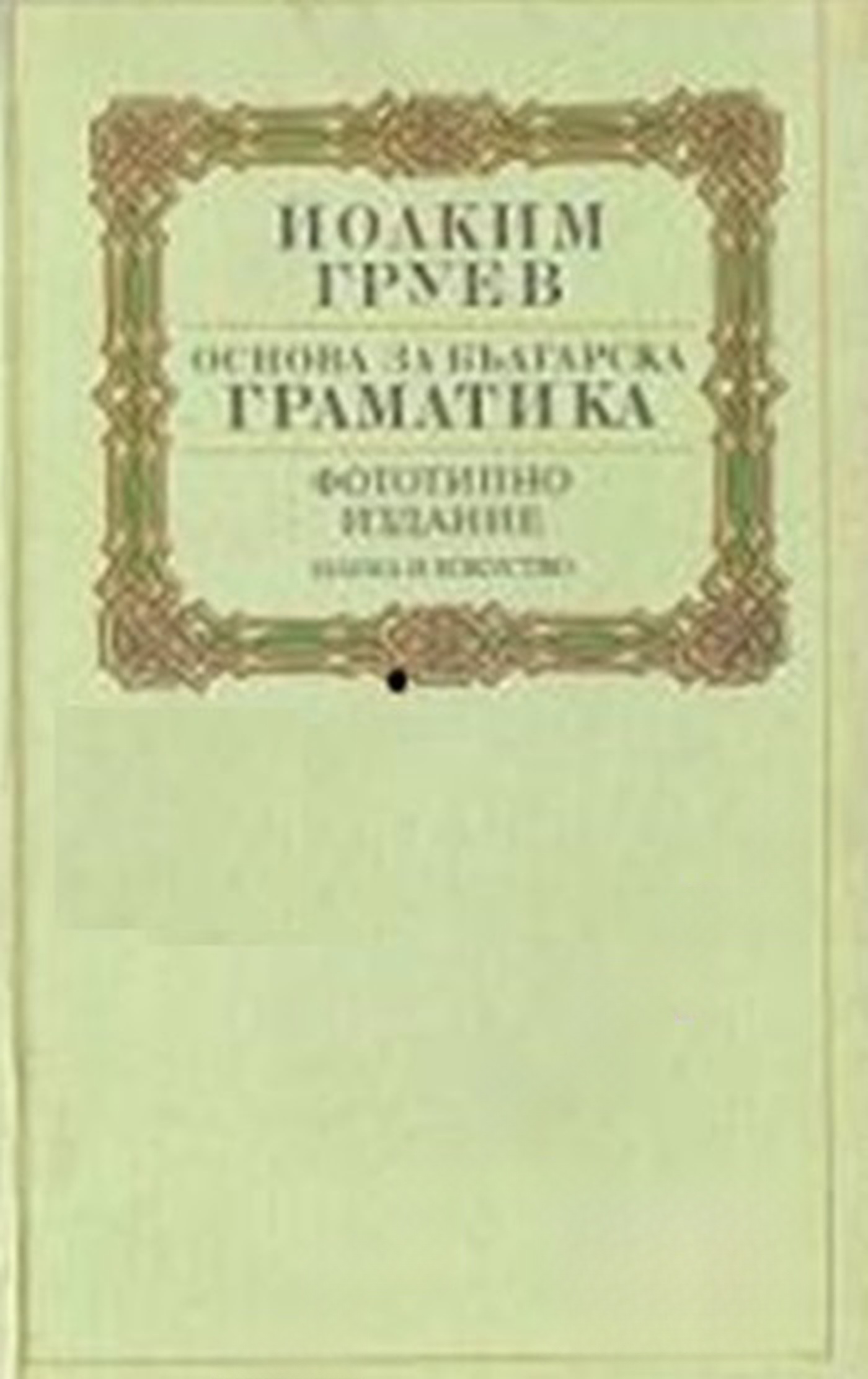 Основа за българска граматика — обложка