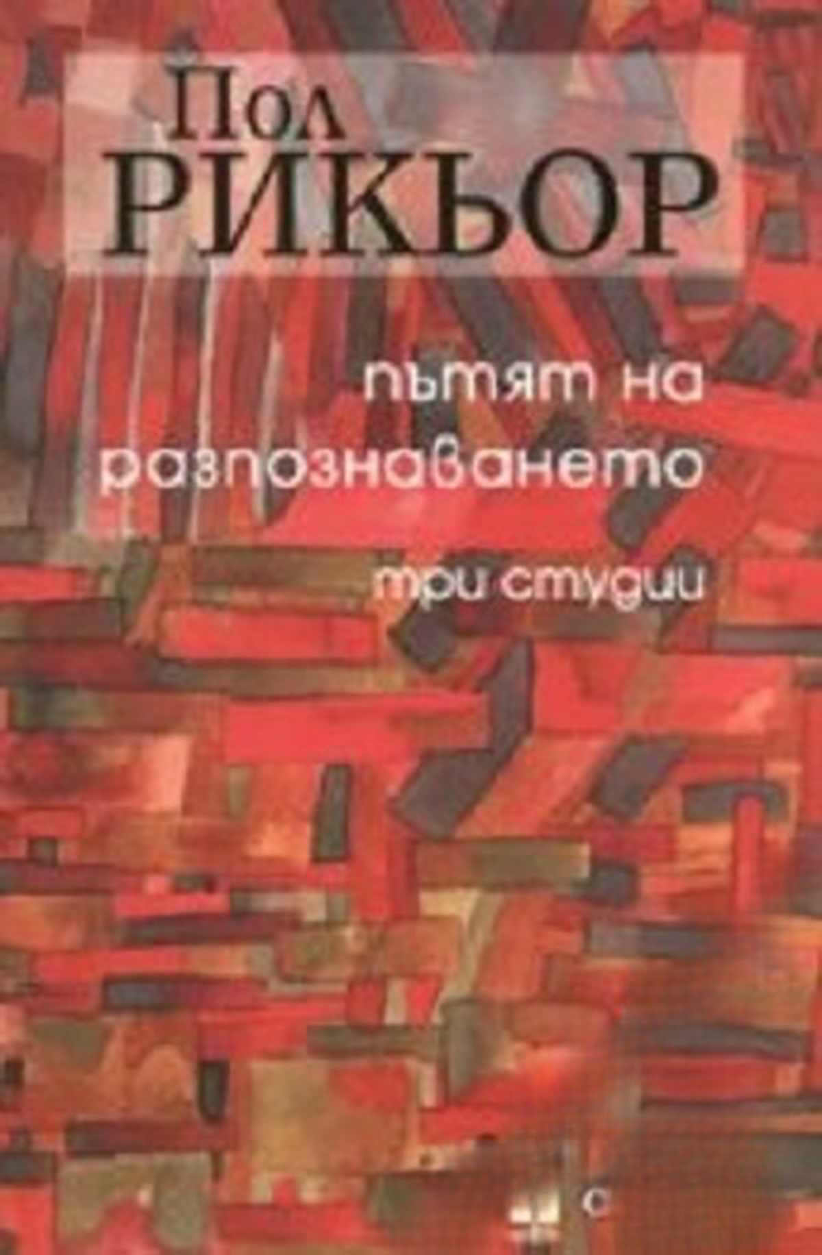 Пътят на разпознаването — cover