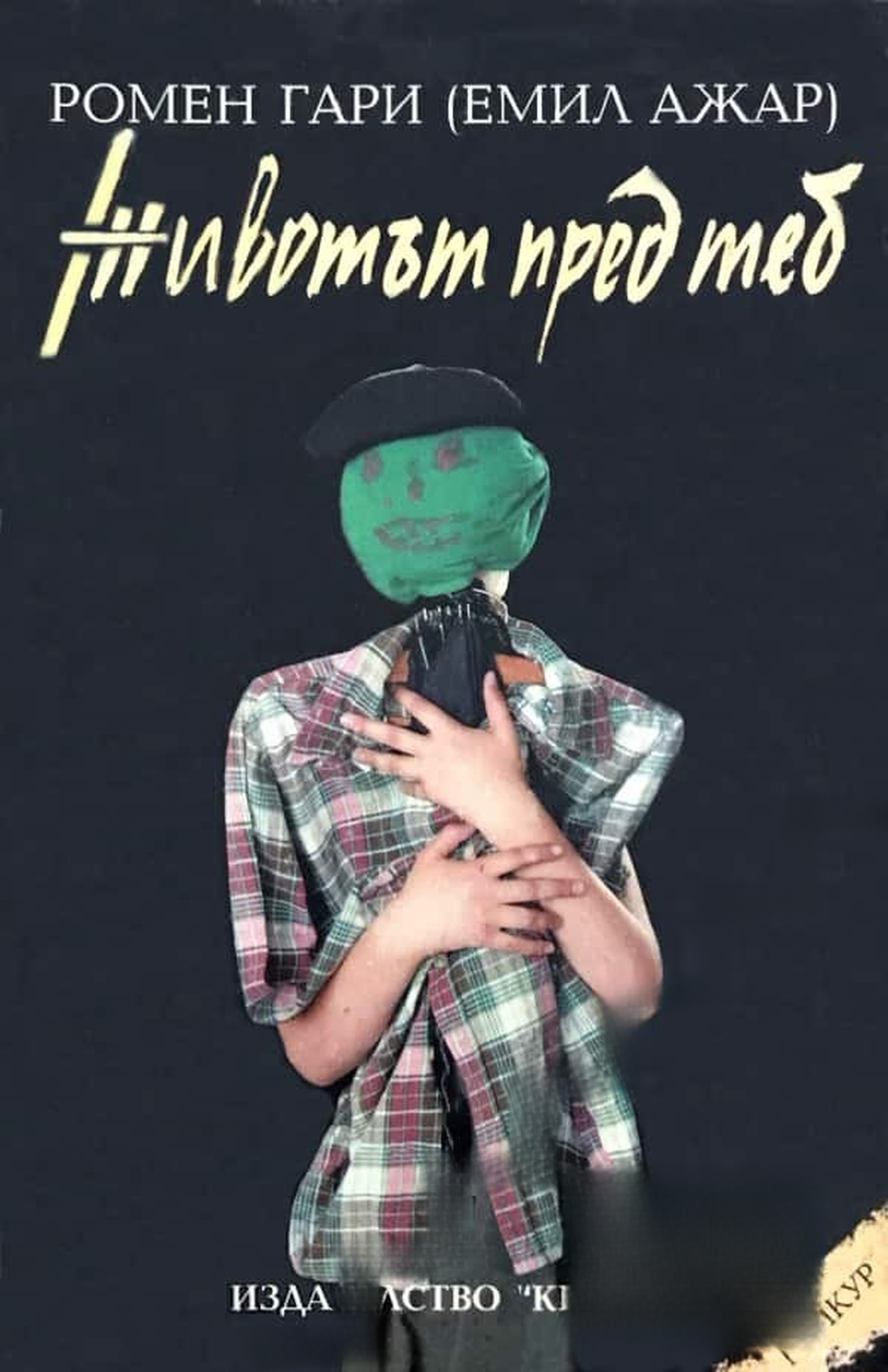 Животът пред теб — cover