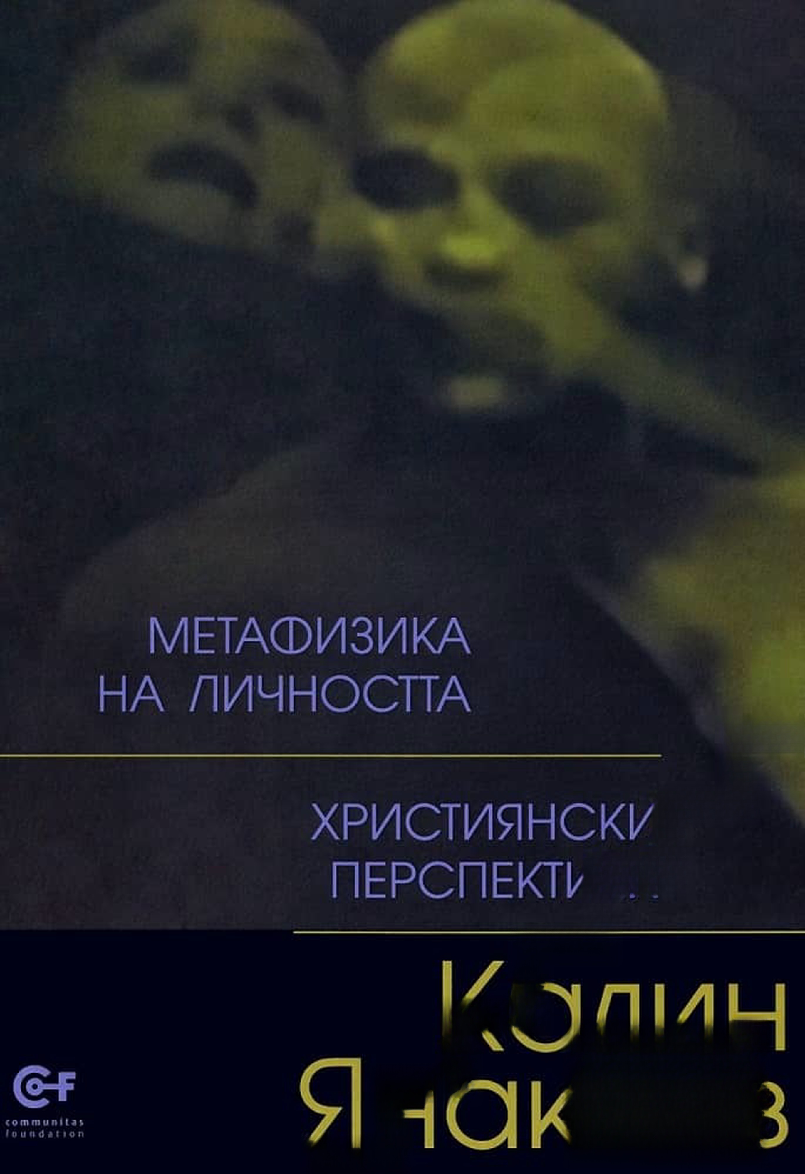 Метафизика на личността — cover