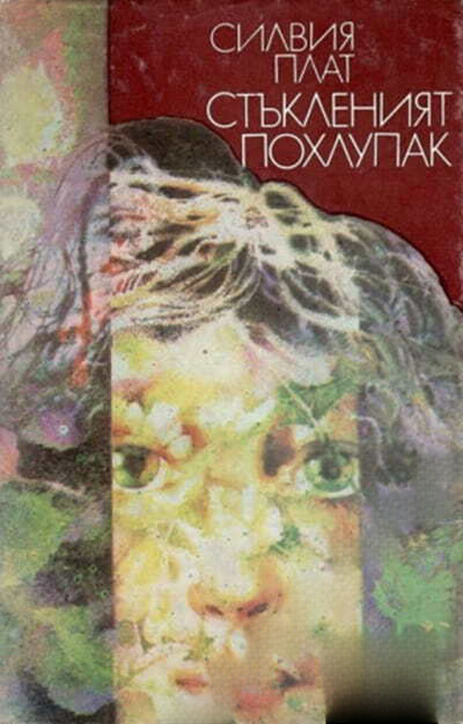 Стъкленият похлупак — обложка