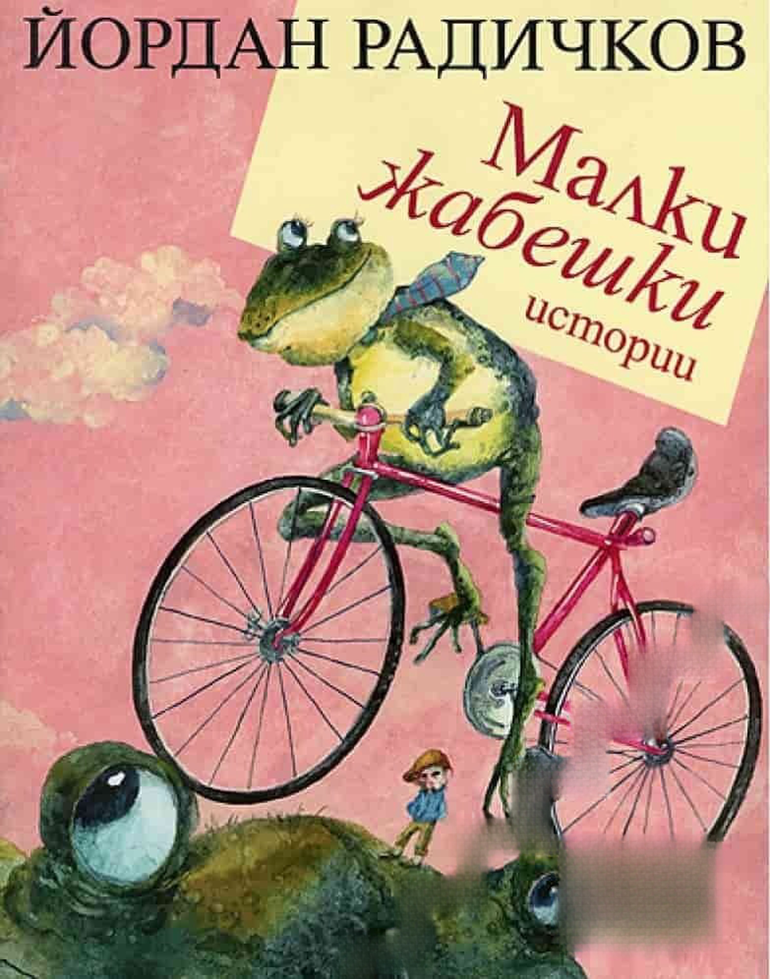 Малки жабешки истории — обложка