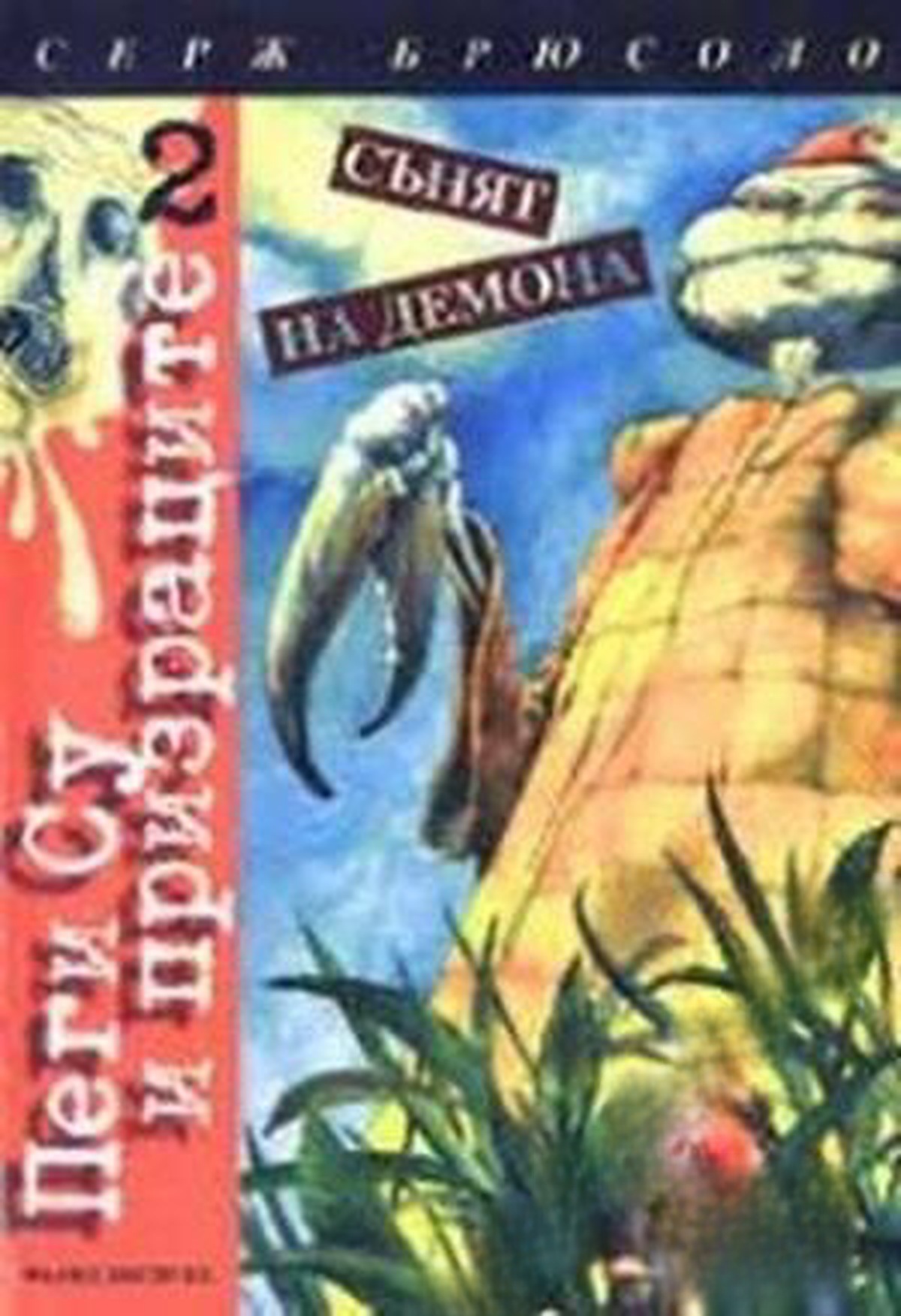 Пеги Су и призраците. Книга 2: сънят на демона — обложка
