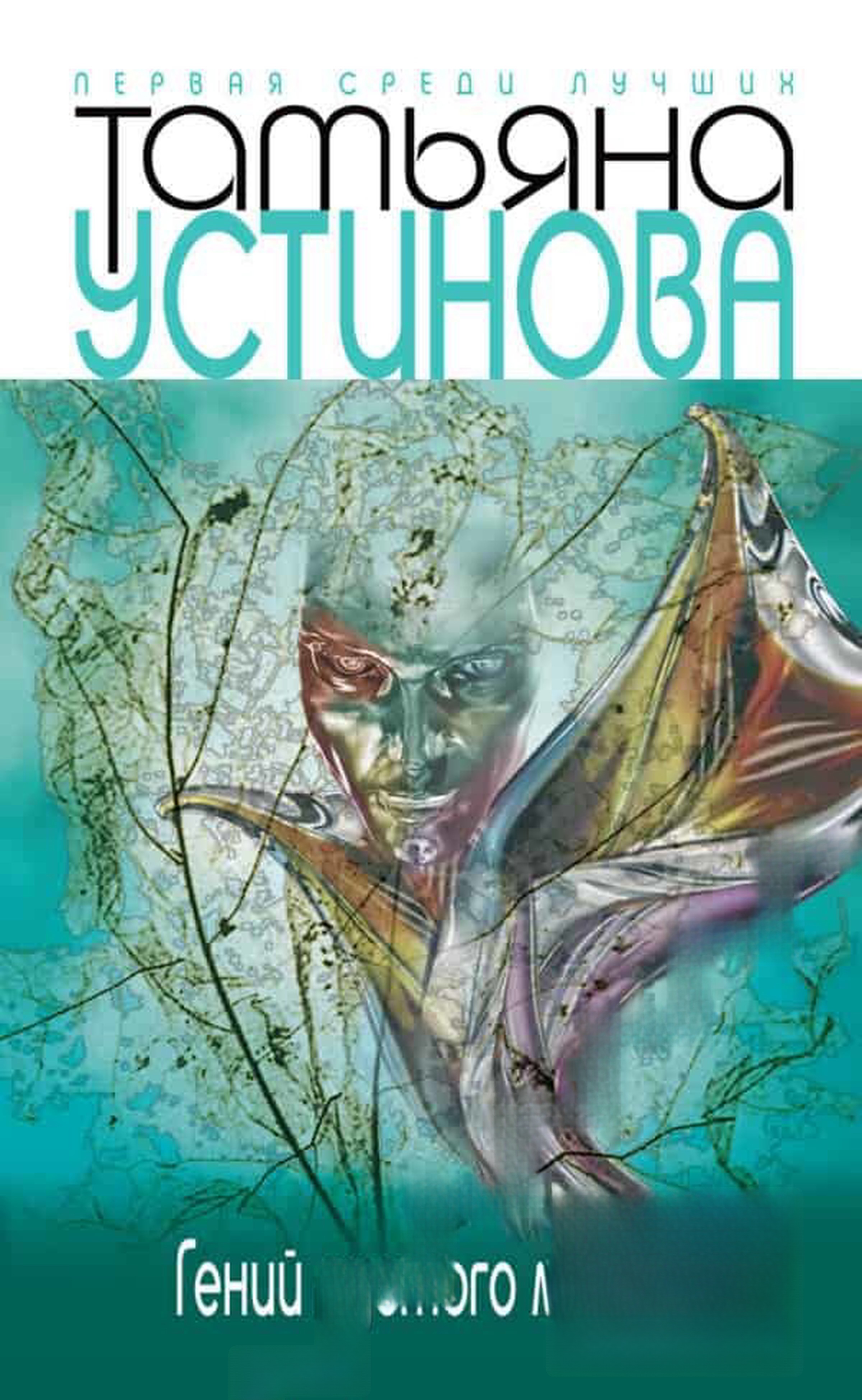 Гений пустого места — cover