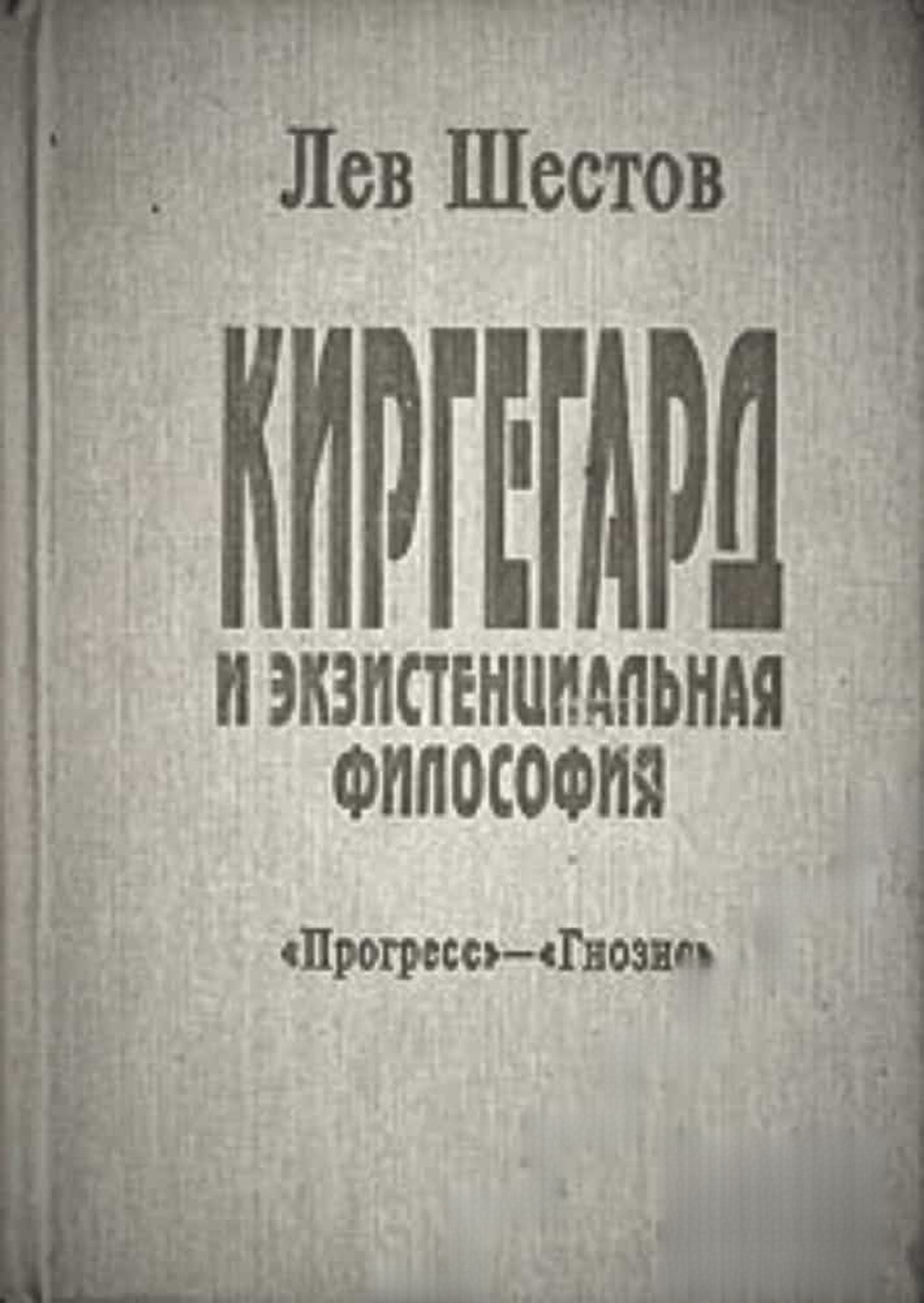 Киргегард и экзистенциальная философия — cover